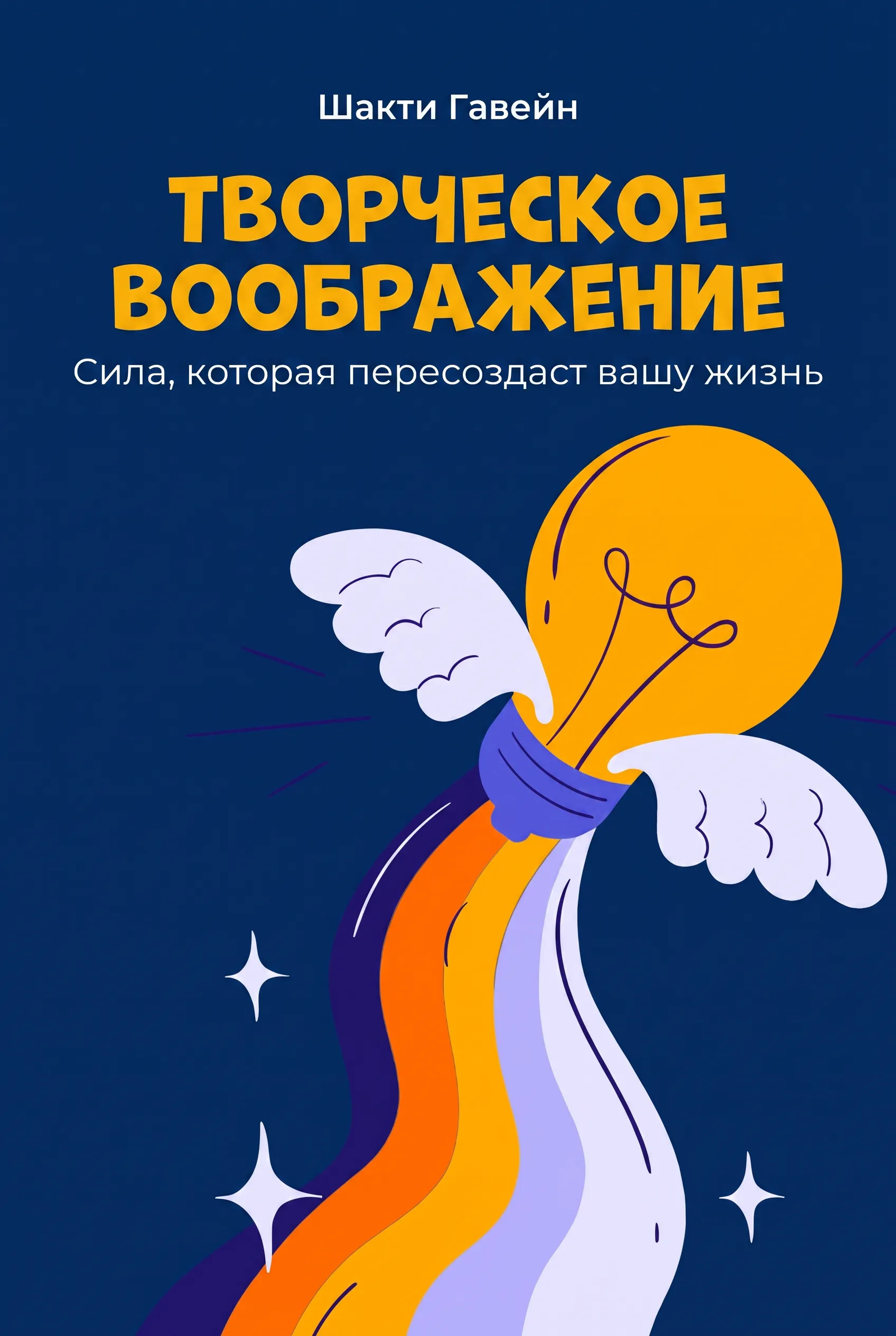 Творческое воображение