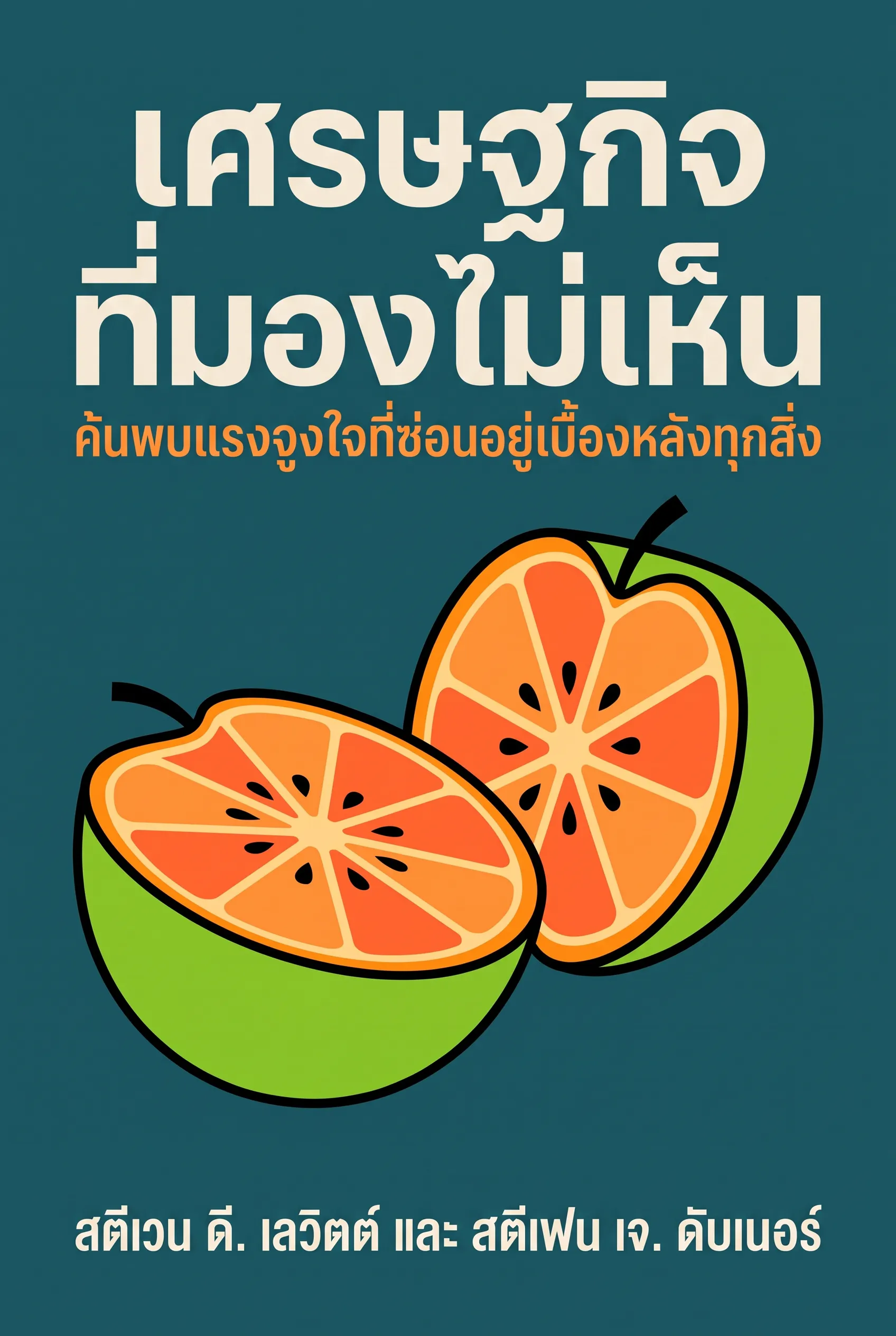 เศรษฐกิจที่มองไม่เห็น
