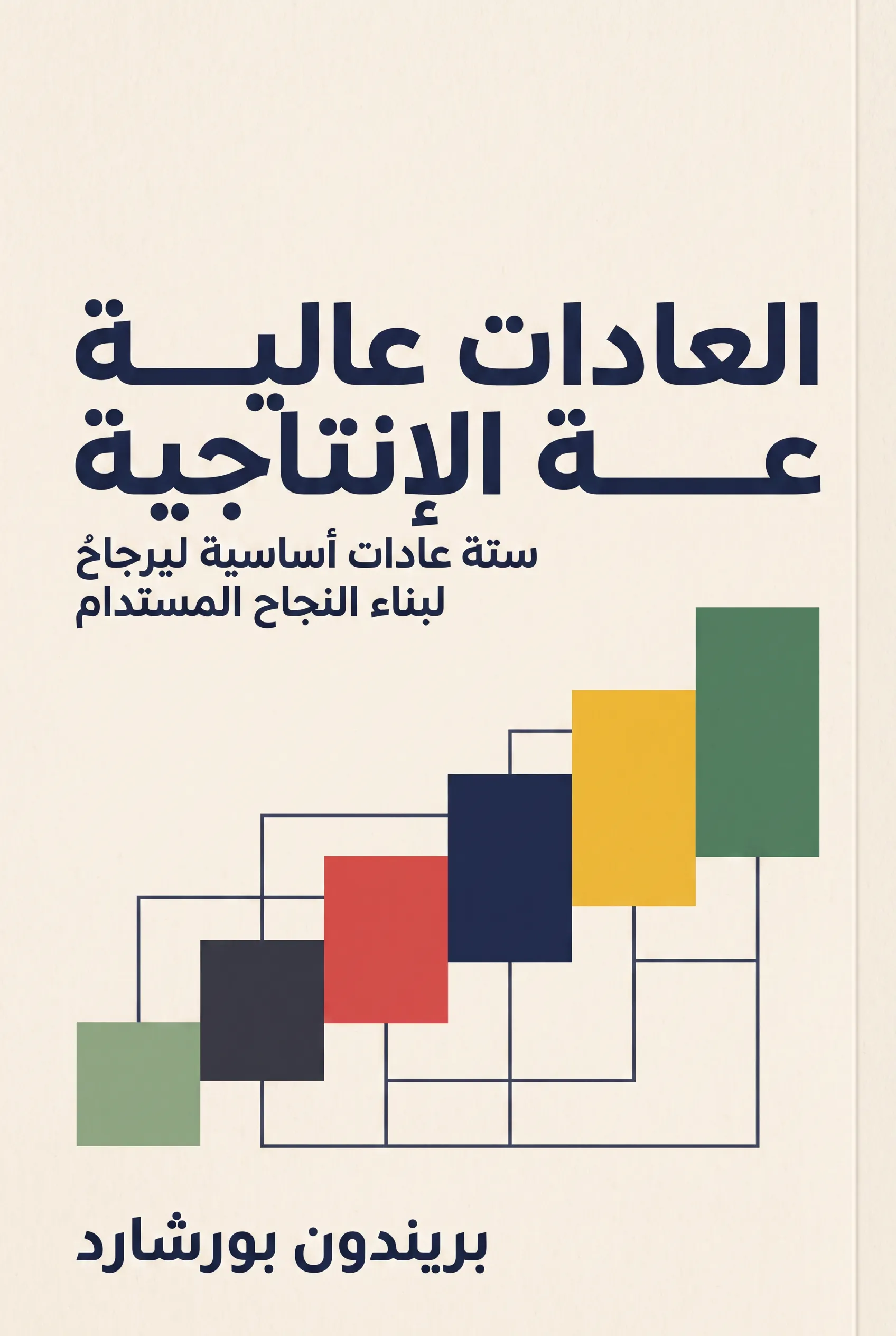 العادات عالية الإنتاجية