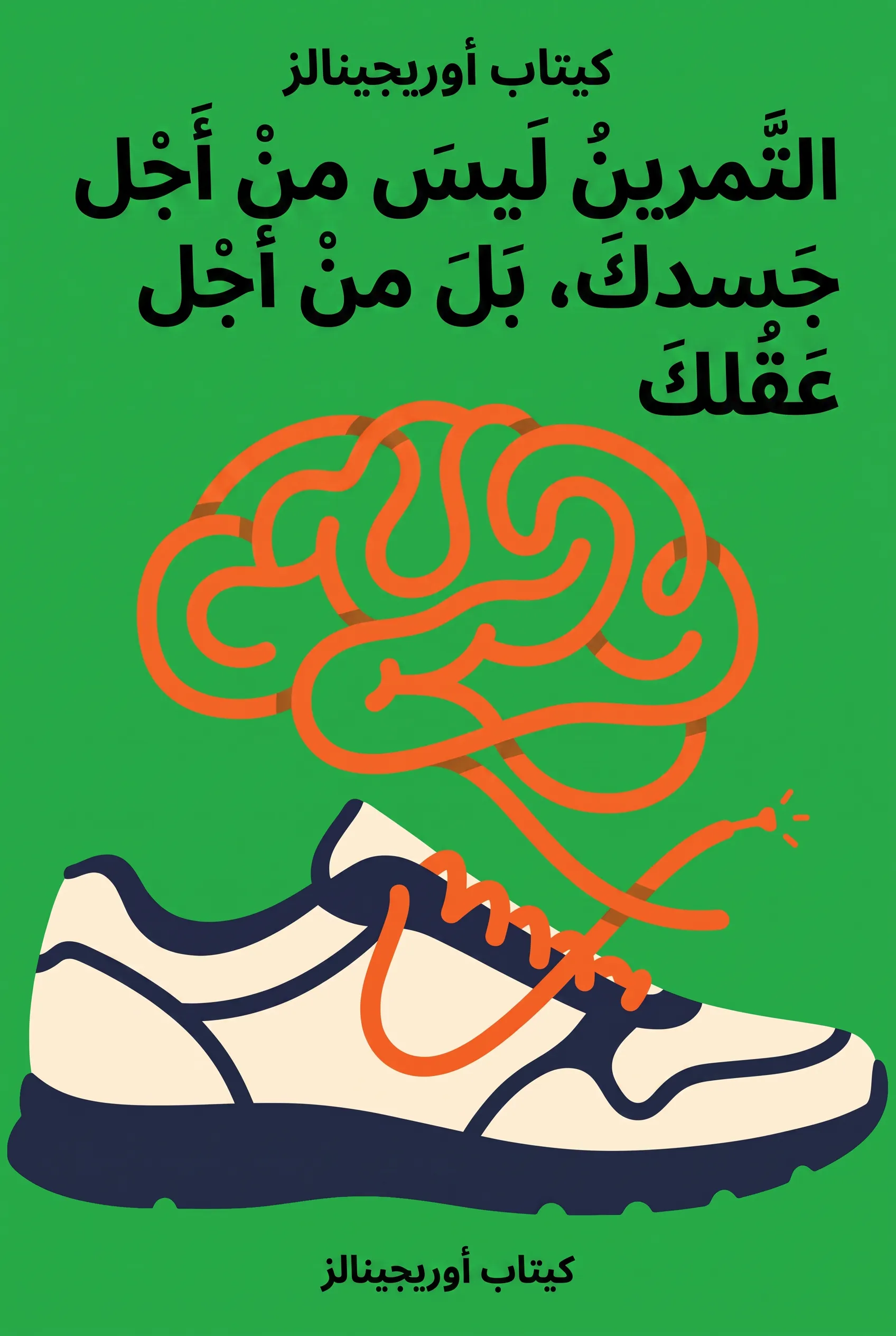 التمرين ليس من أجل جسدك، بل من أجل عقلك