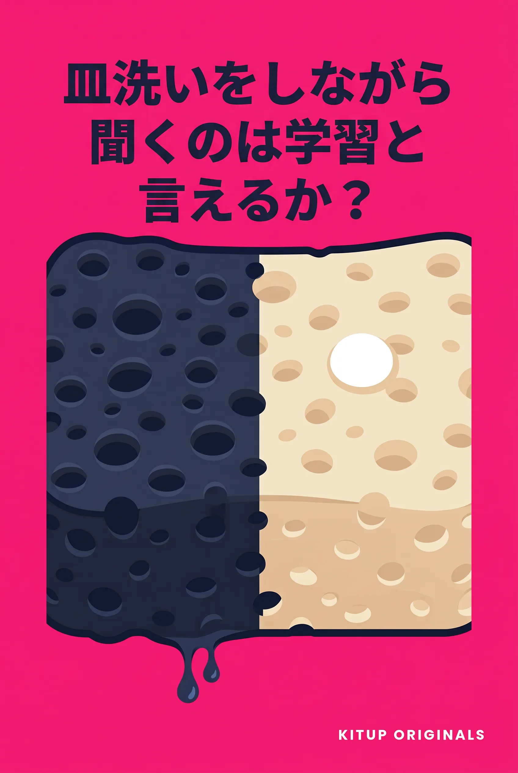 皿洗いをしながら聞くのは学習と言えるか？
