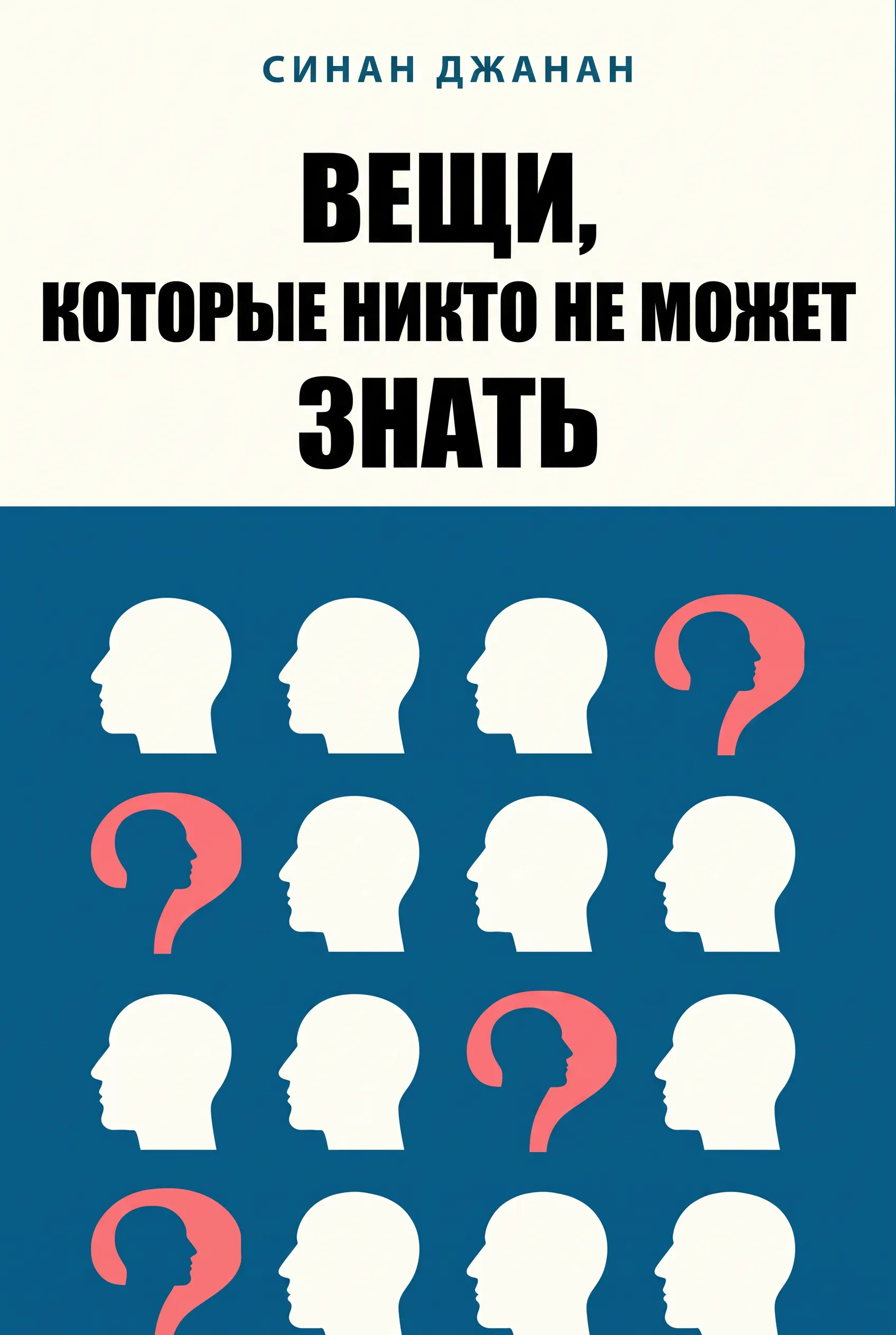 Вещи, которые никто не может знать