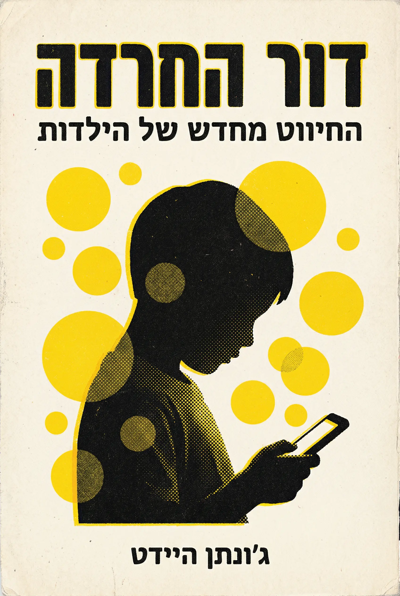 דור החרדה