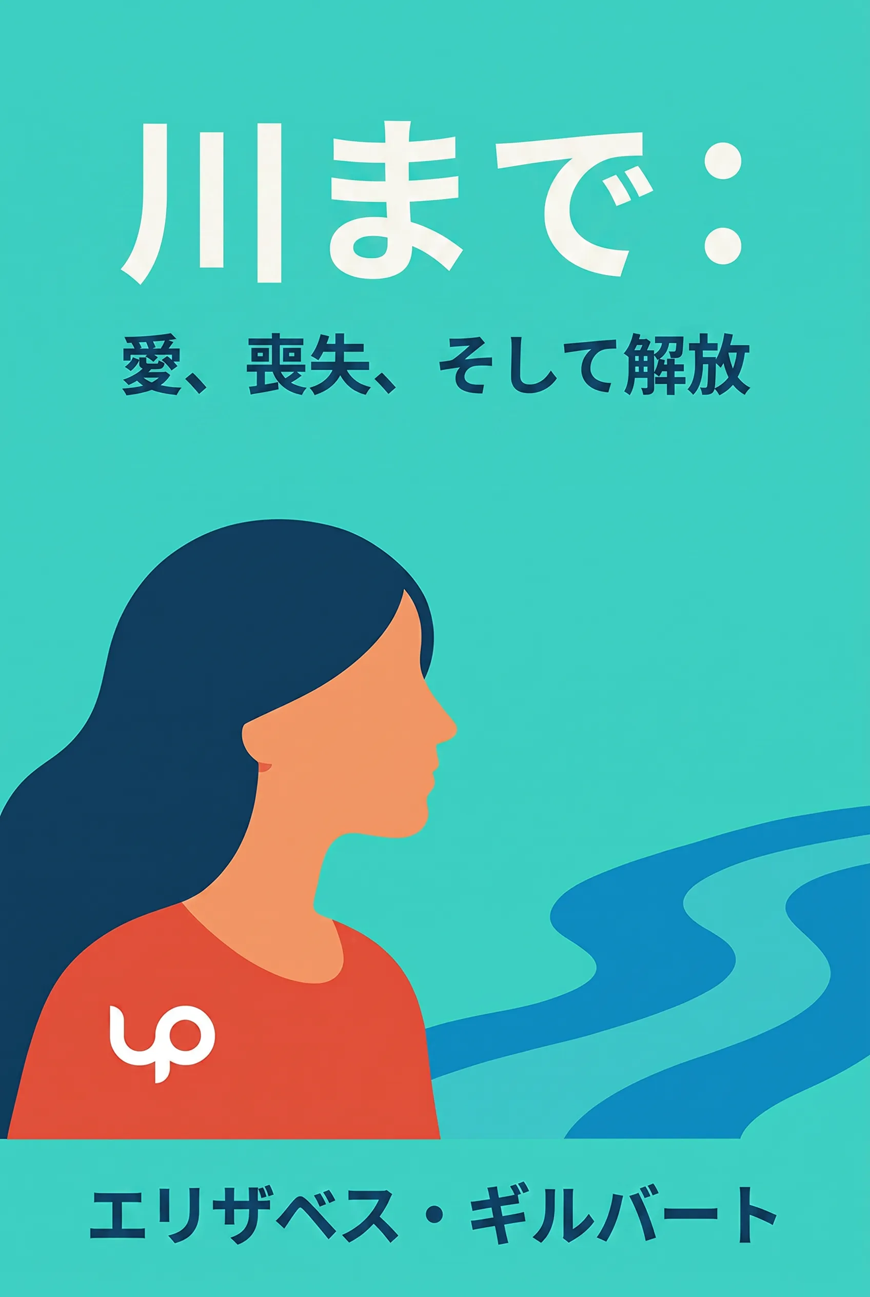 川まで：愛、喪失、そして解放