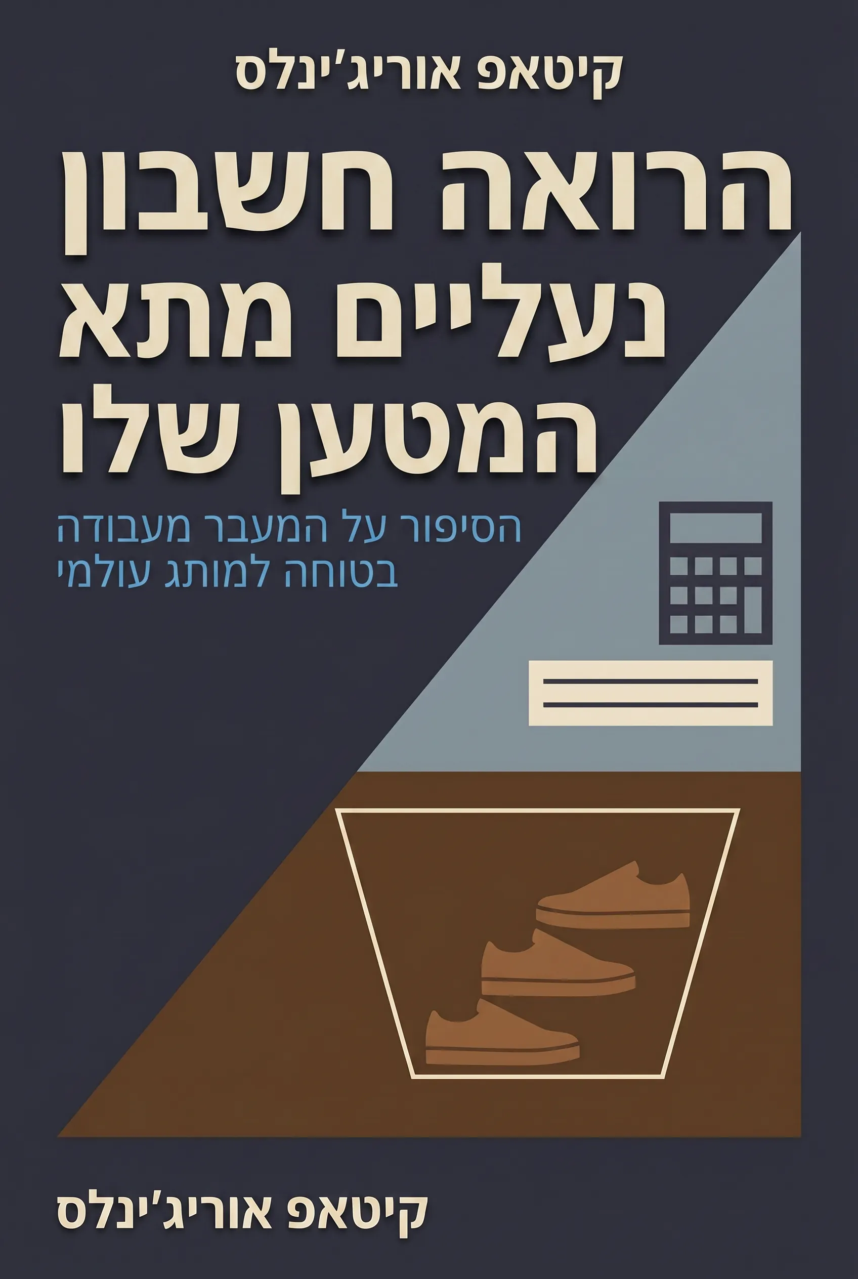 הרואה חשבון שמכר נעליים מתא המטען שלו