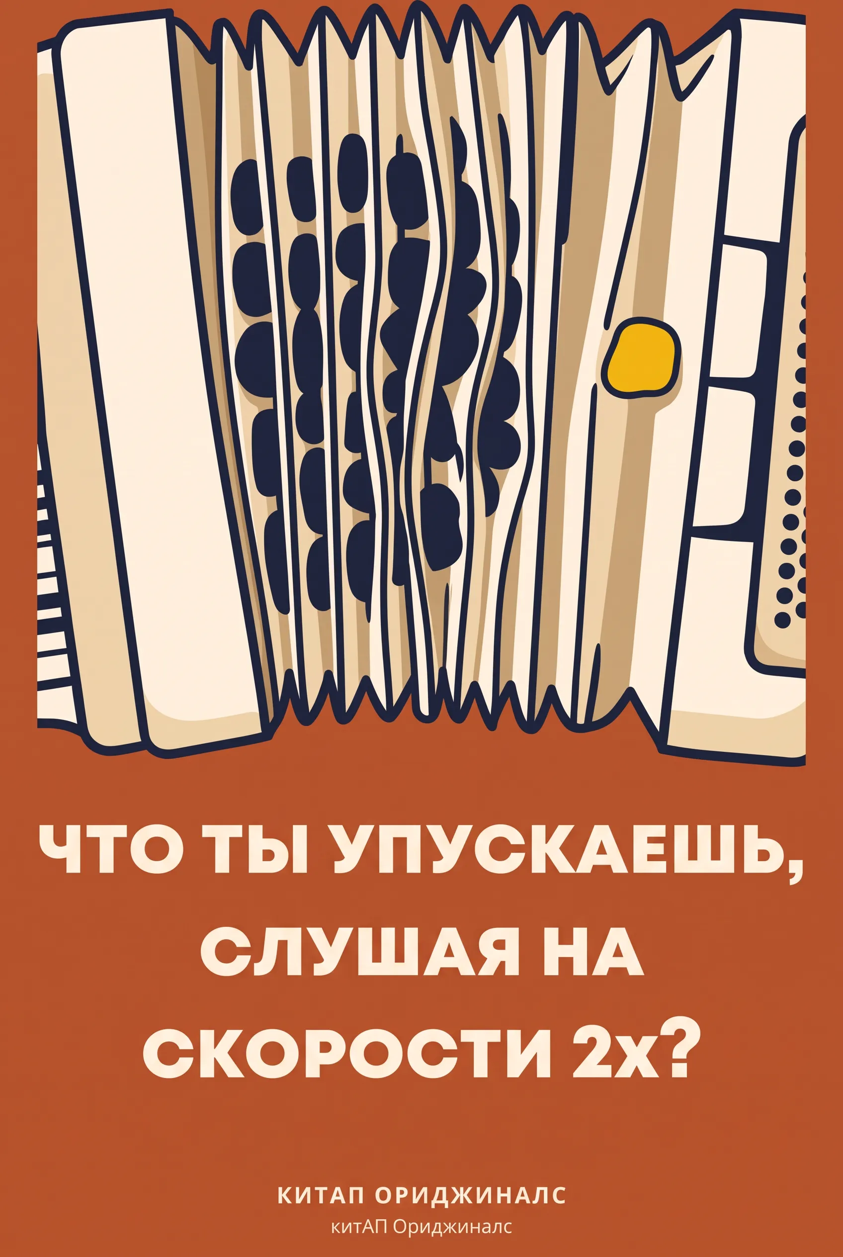 Что ты упускаешь, слушая на скорости 2x?
