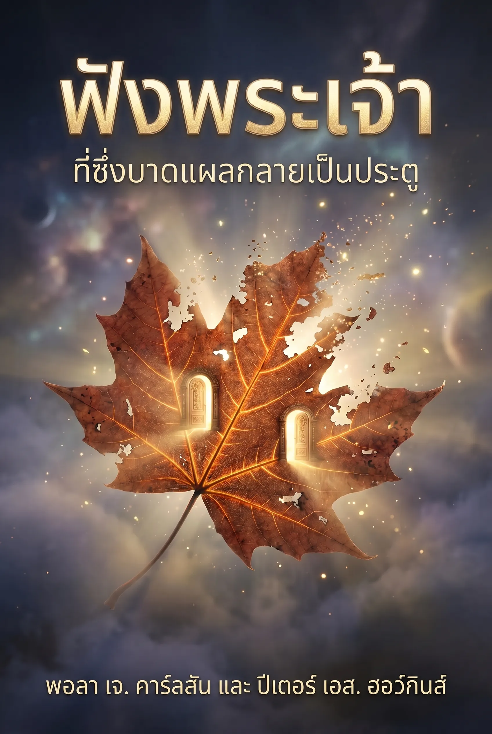 ฟังพระเจ้า