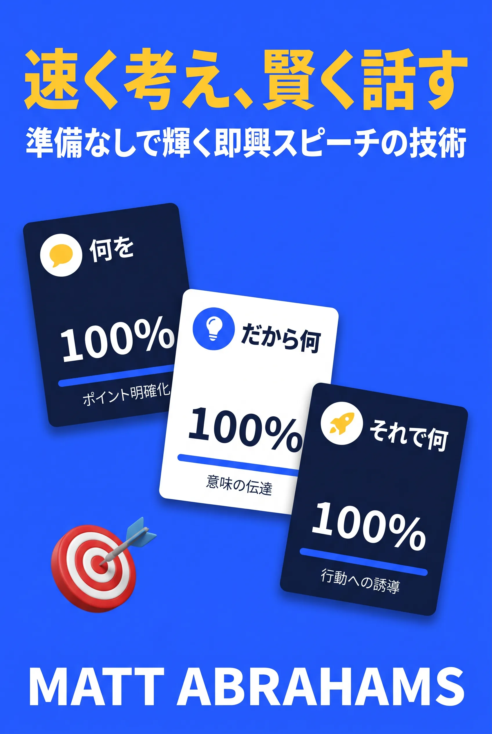 速く考え、賢く話す
