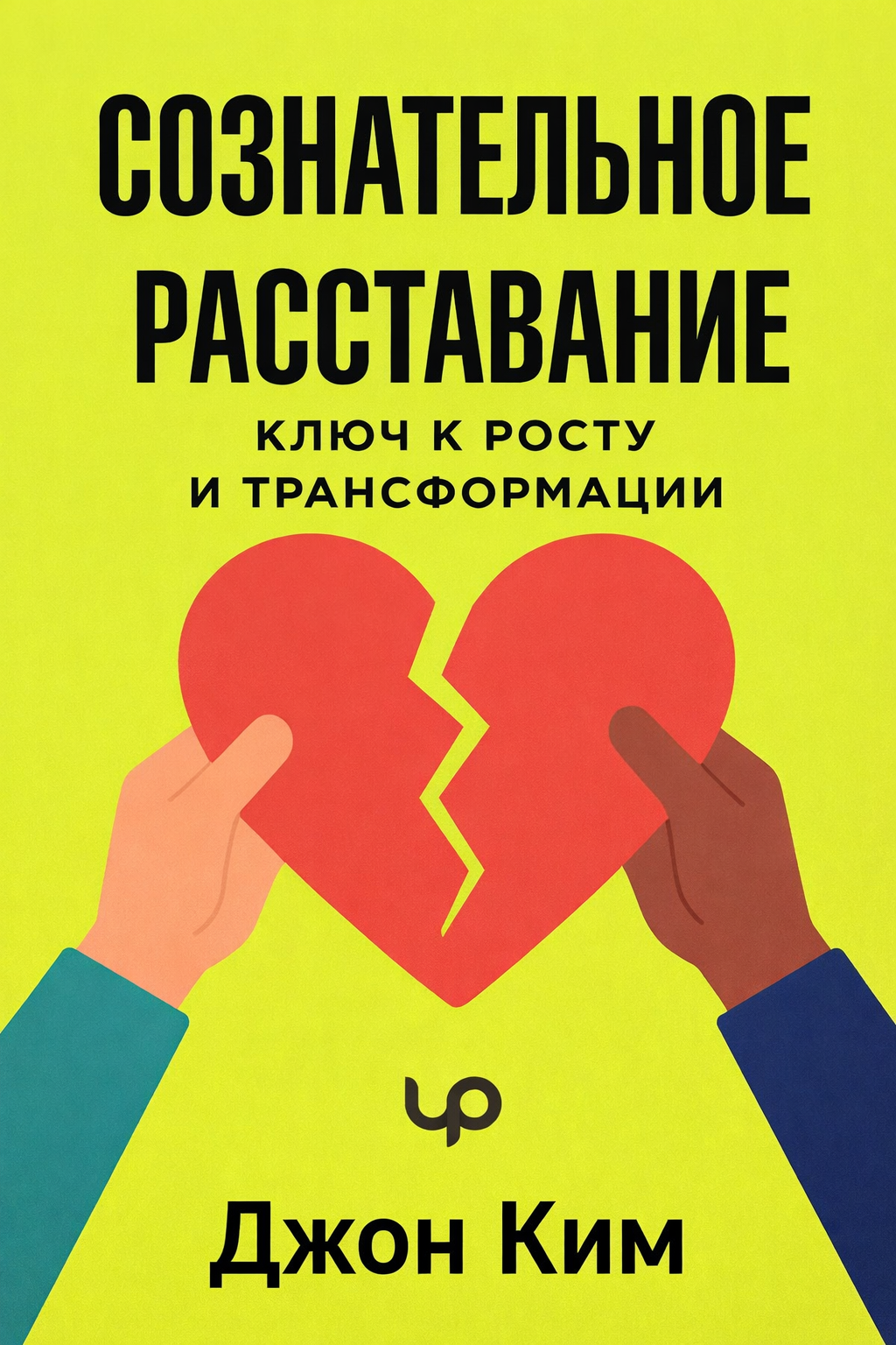 Сознательное расставание
