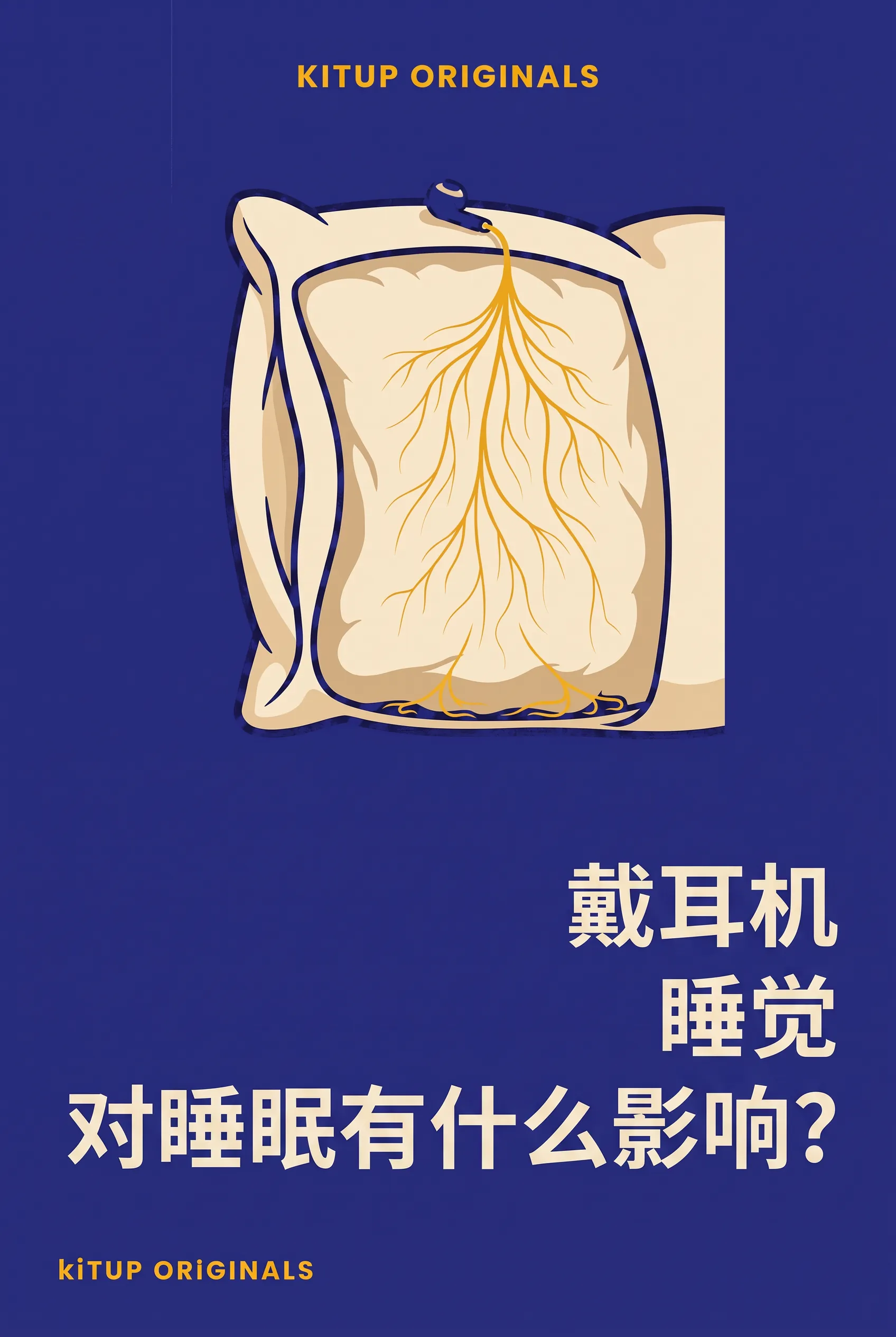 戴耳机睡觉对睡眠有什么影响?