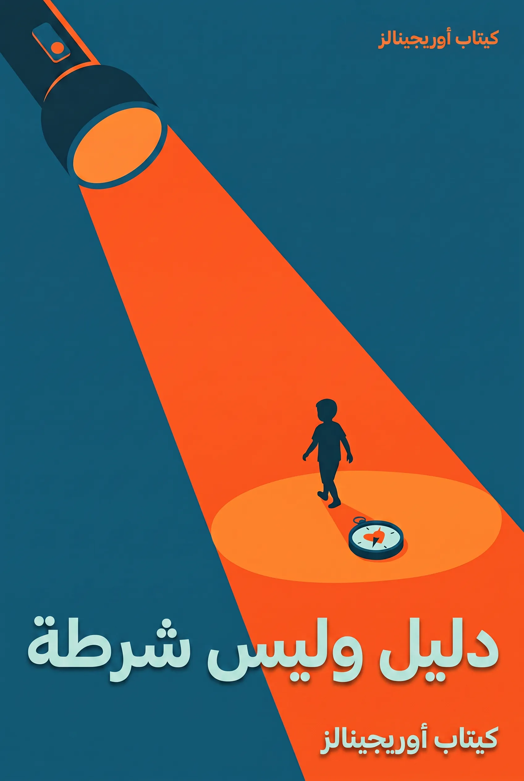 دليل وليس شرطة