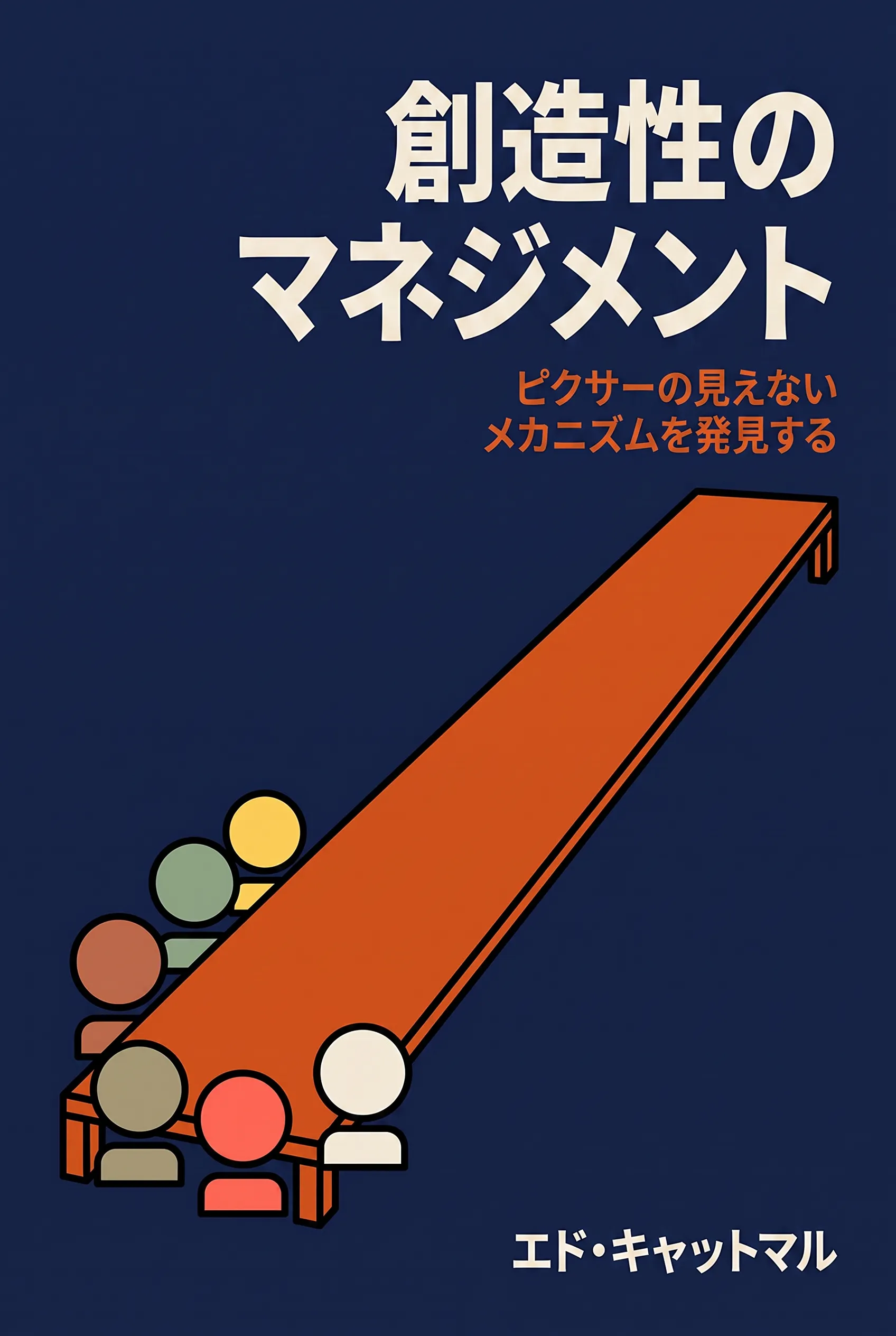 創造性のマネジメント