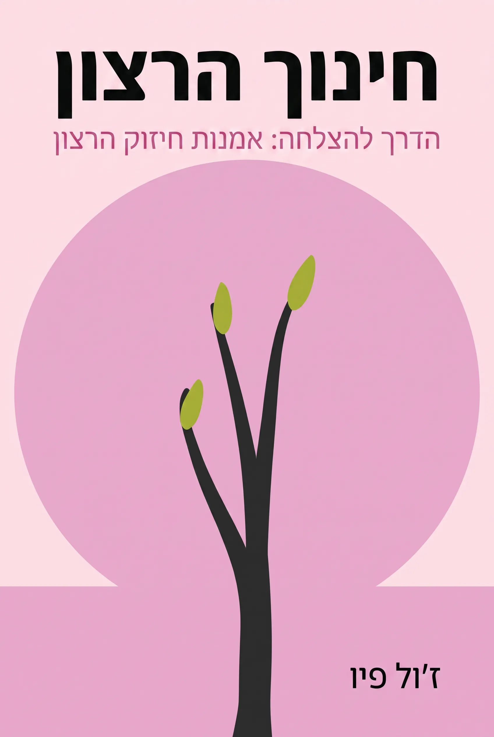 חינוך הרצון
