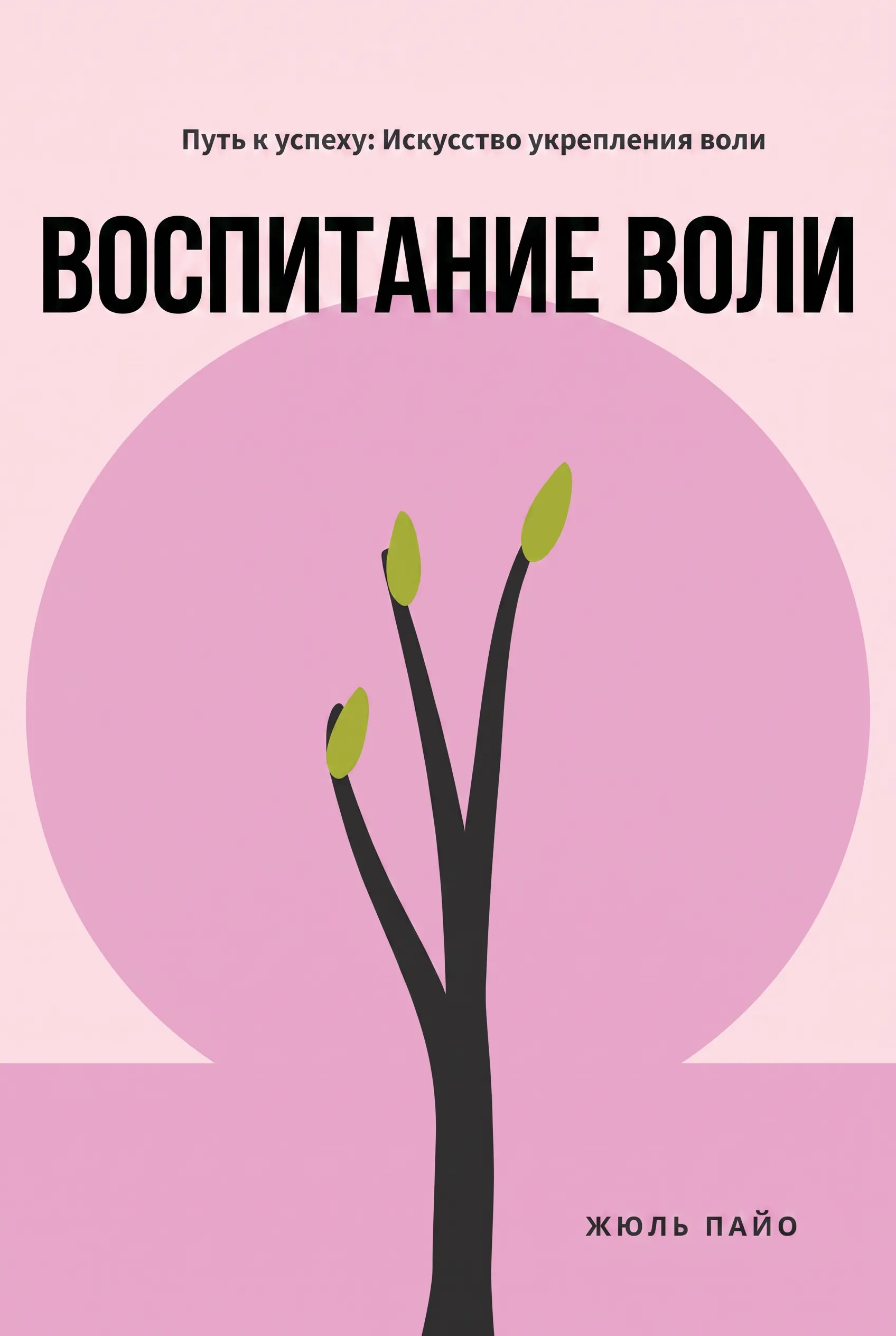 Воспитание воли