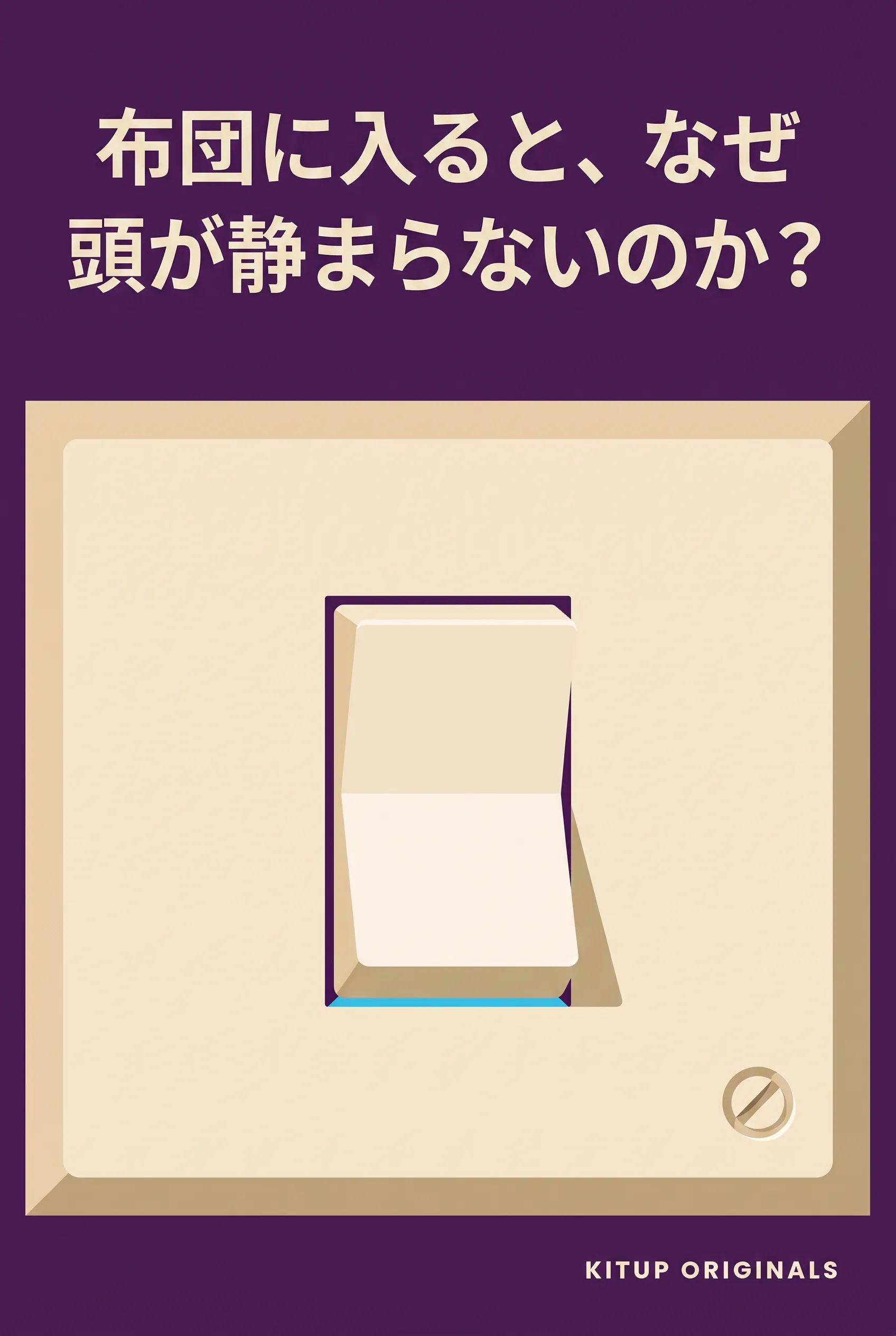 布団に入ると、なぜ頭が静まらないのか？