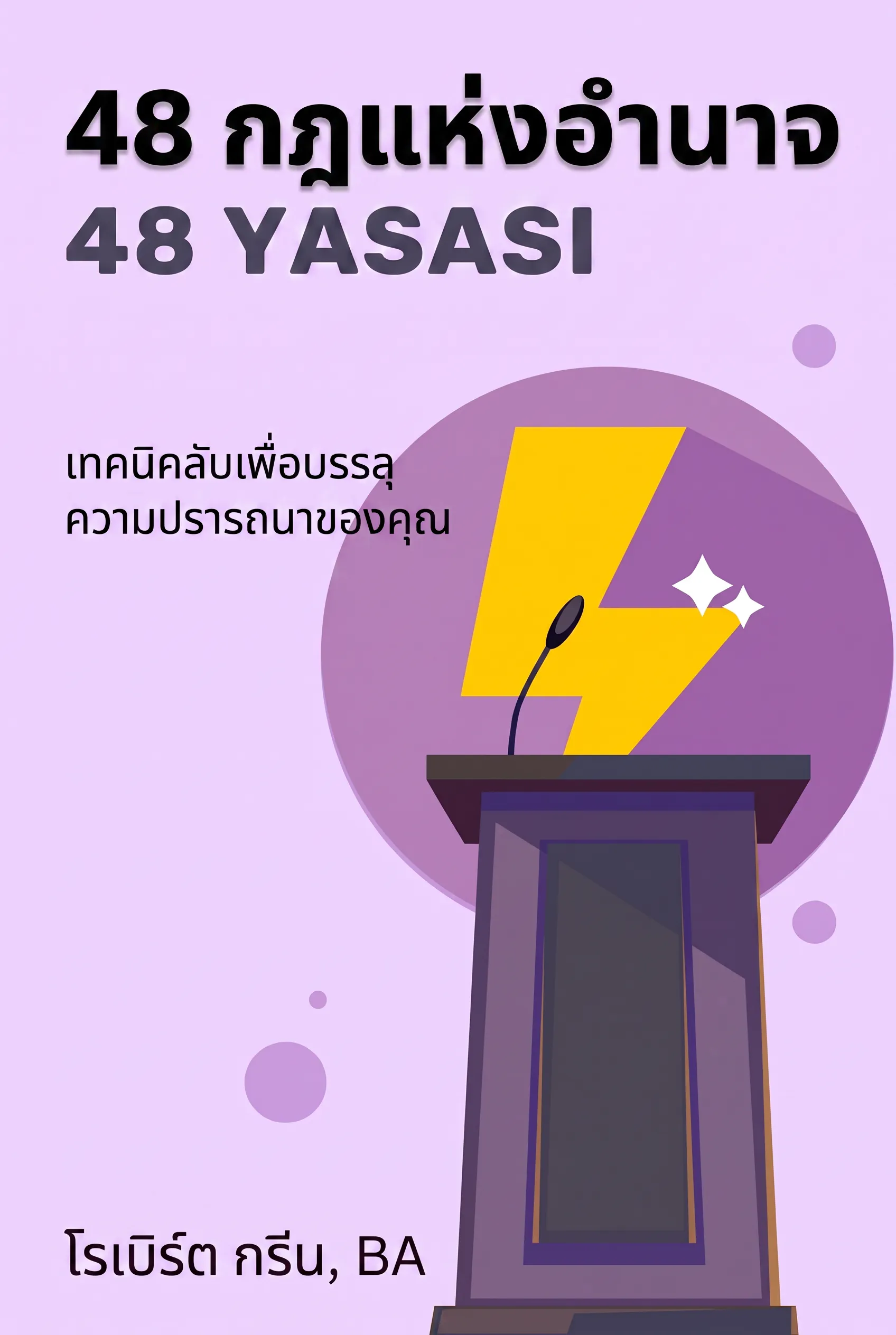48 กฎแห่งอำนาจ