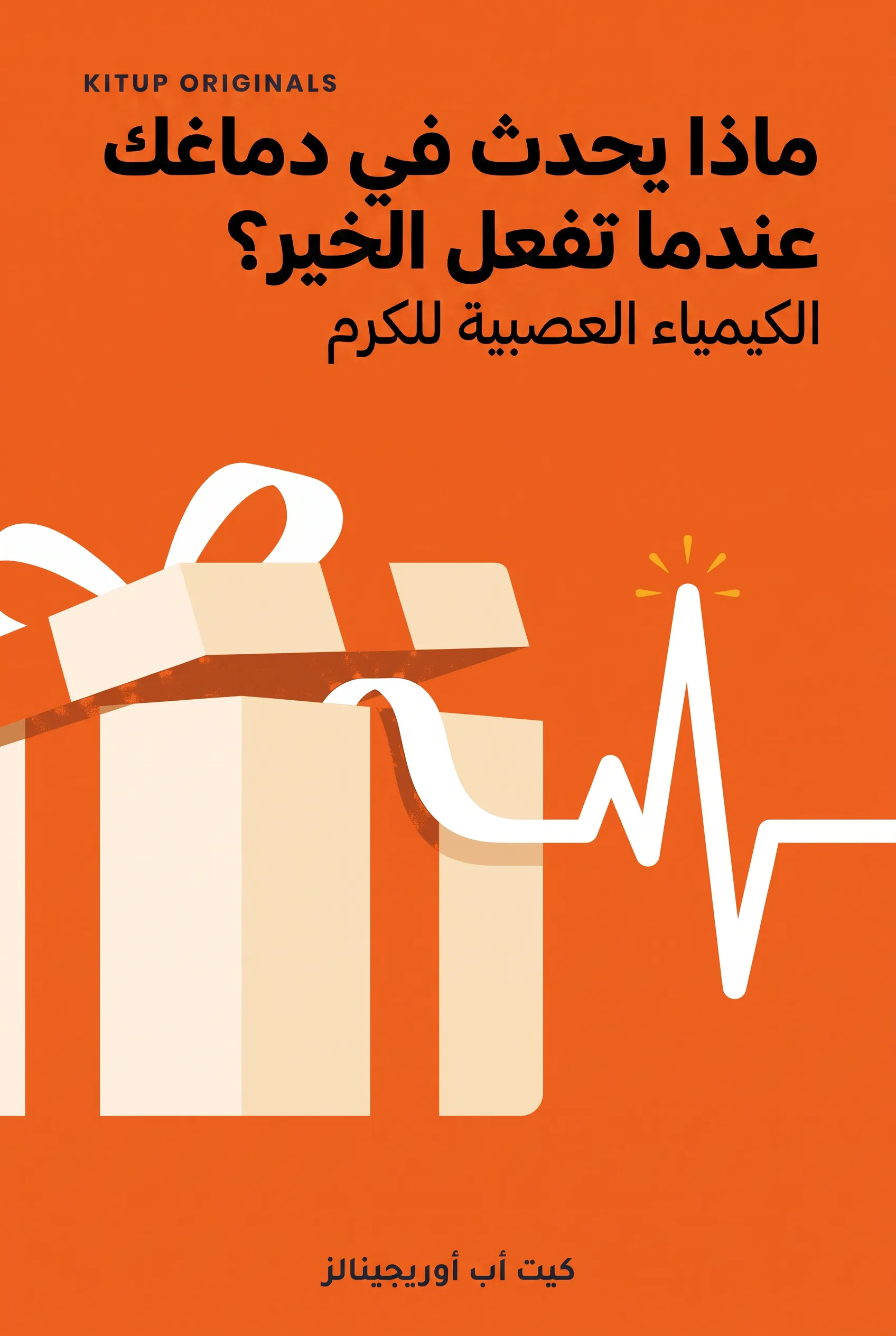 ماذا يحدث في دماغك عندما تفعل الخير؟