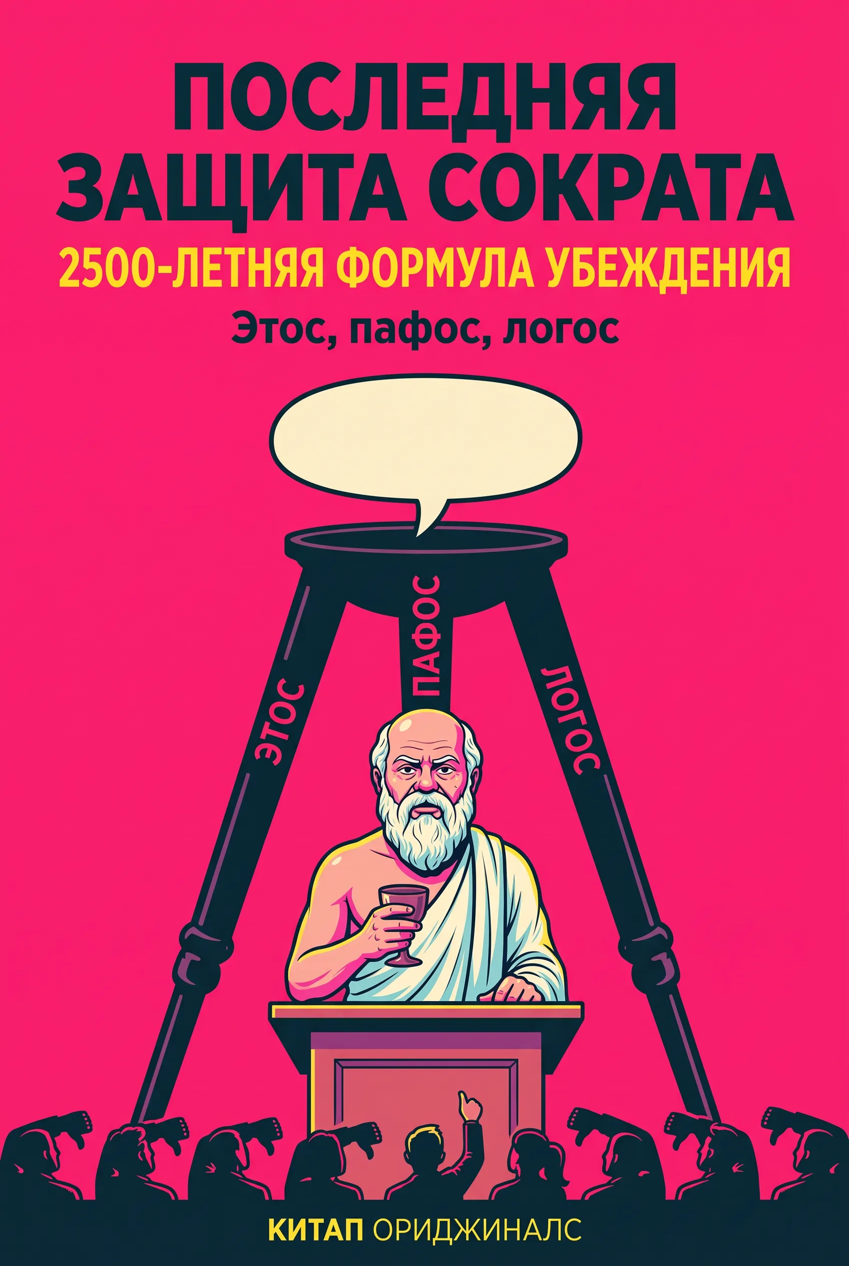 Последняя защита Сократа: 2500-летняя формула убеждения