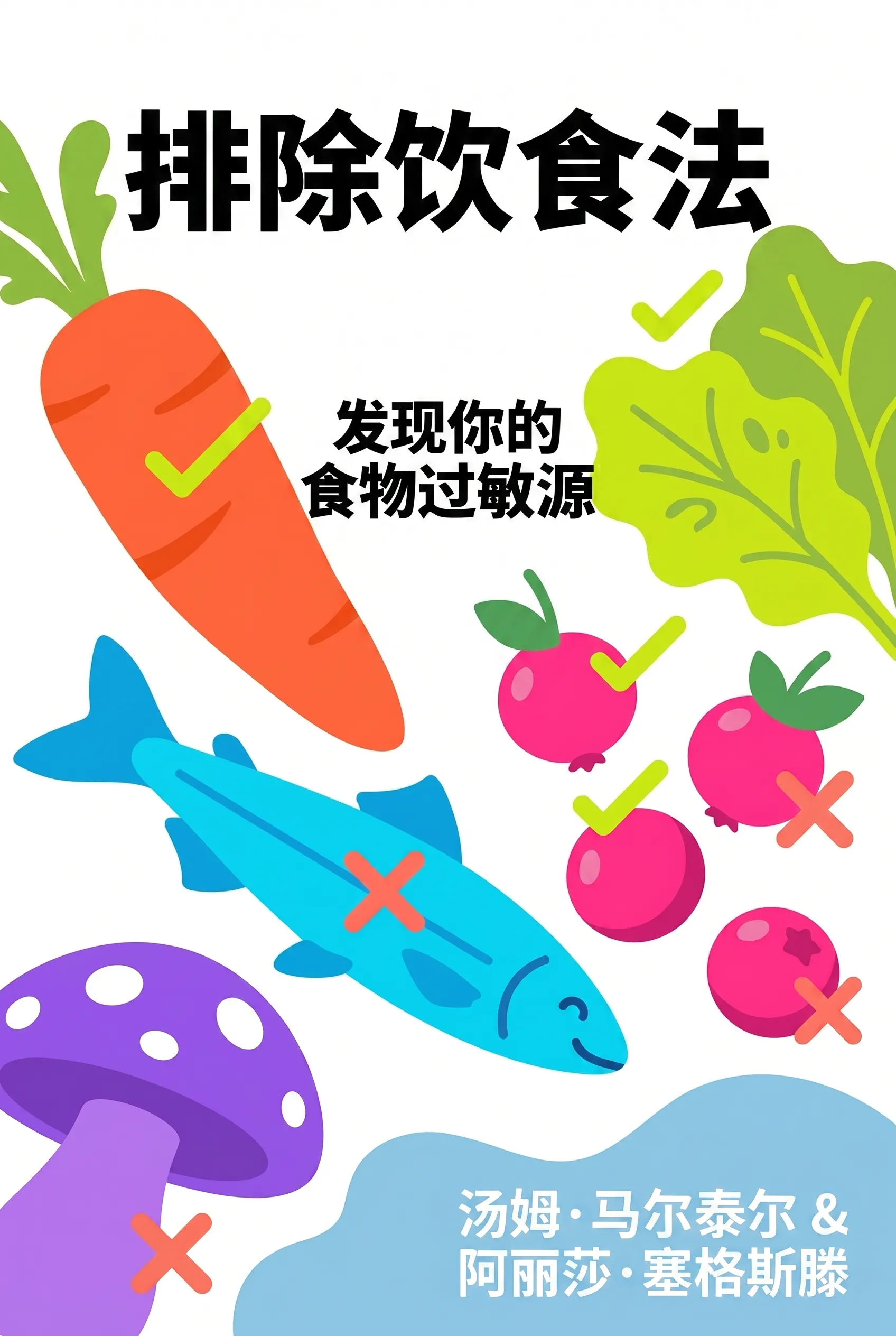 排除饮食法