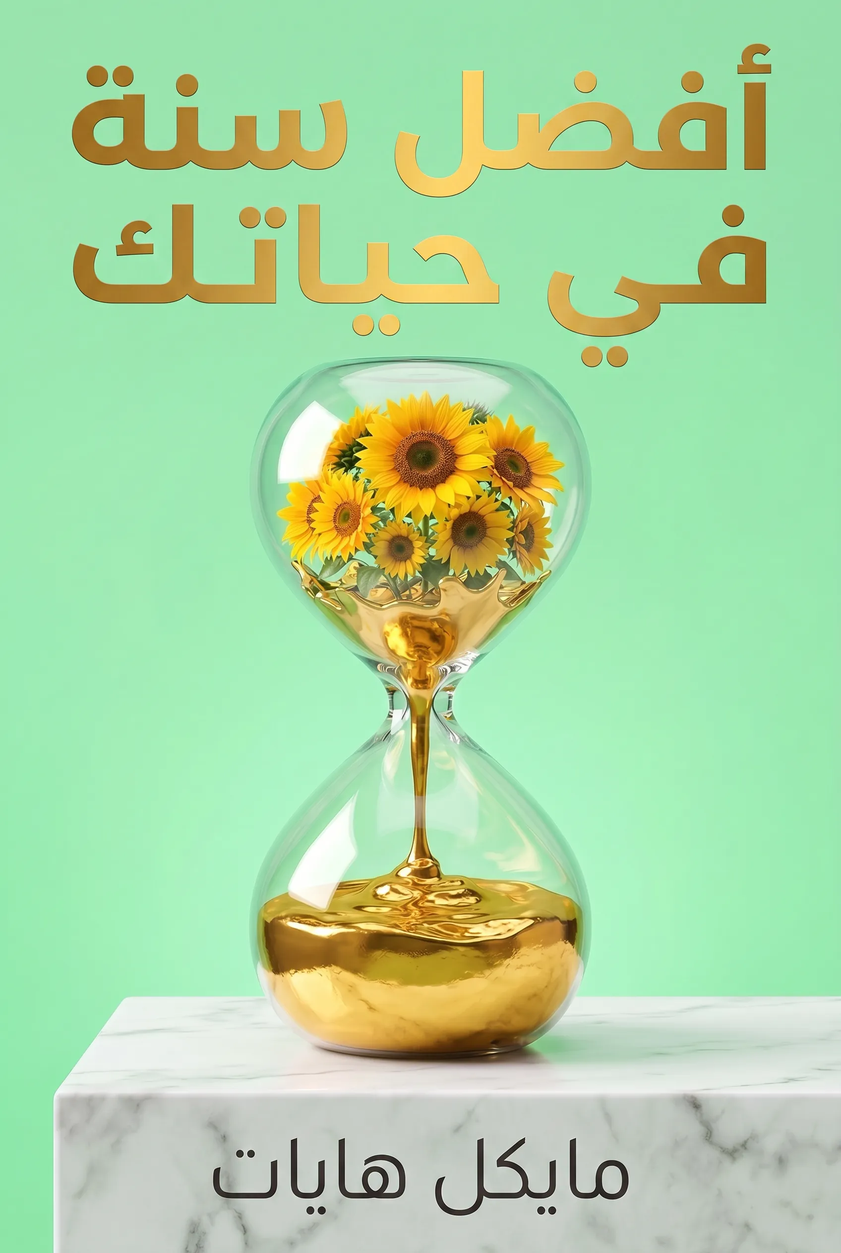 أفضل سنة في حياتك