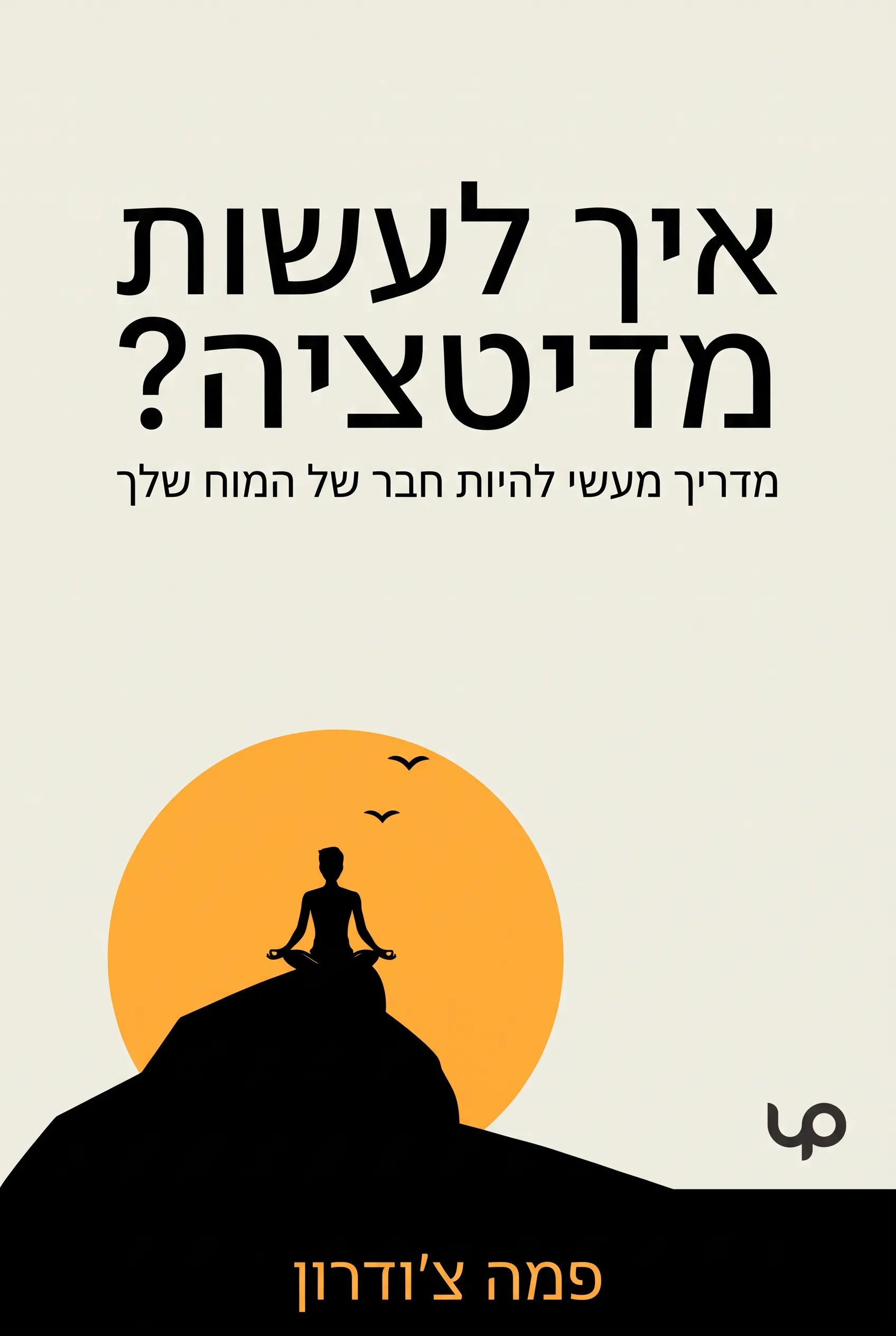איך לעשות מדיטציה?