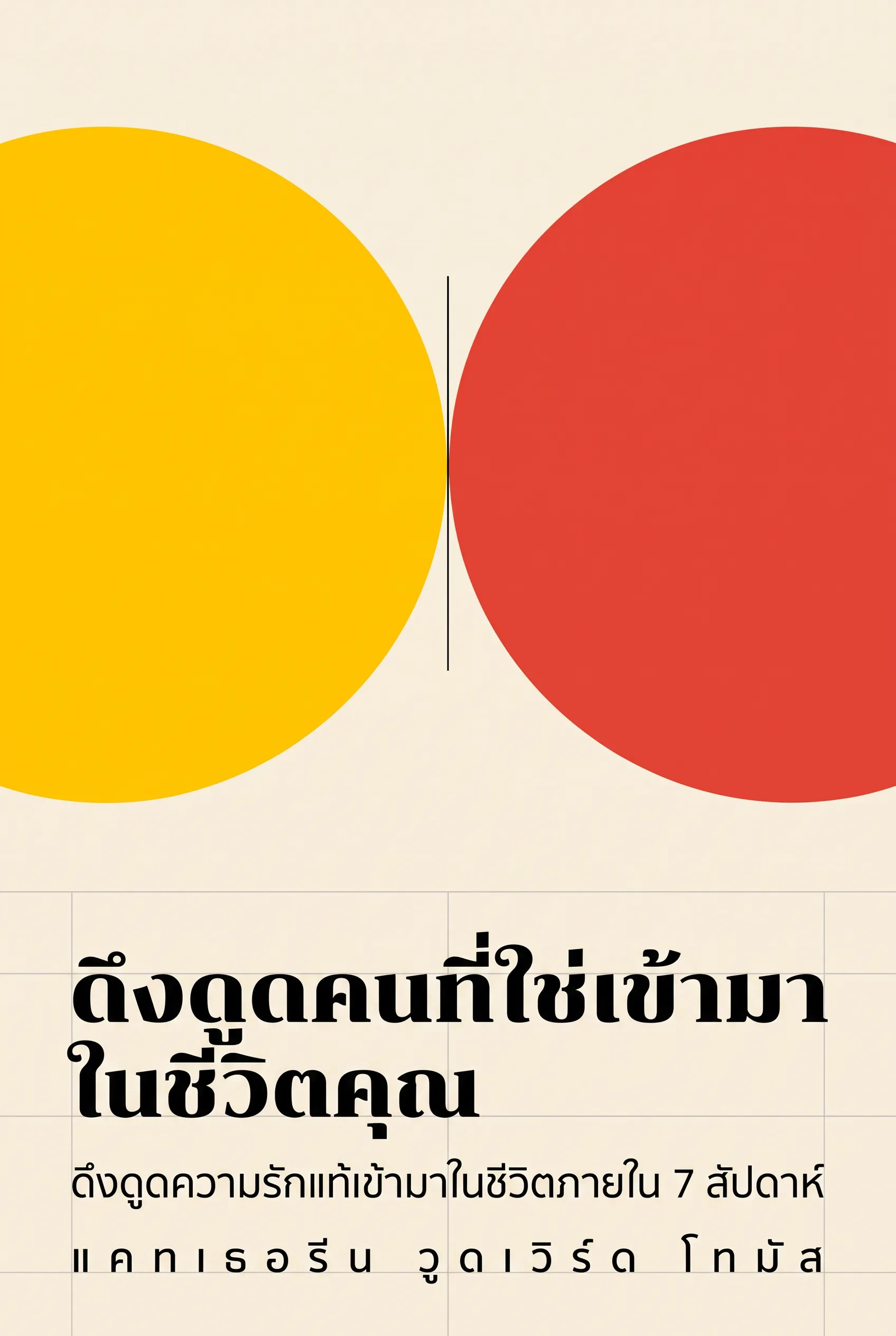 ดึงดูดคนที่ใช่เข้ามาในชีวิตคุณ