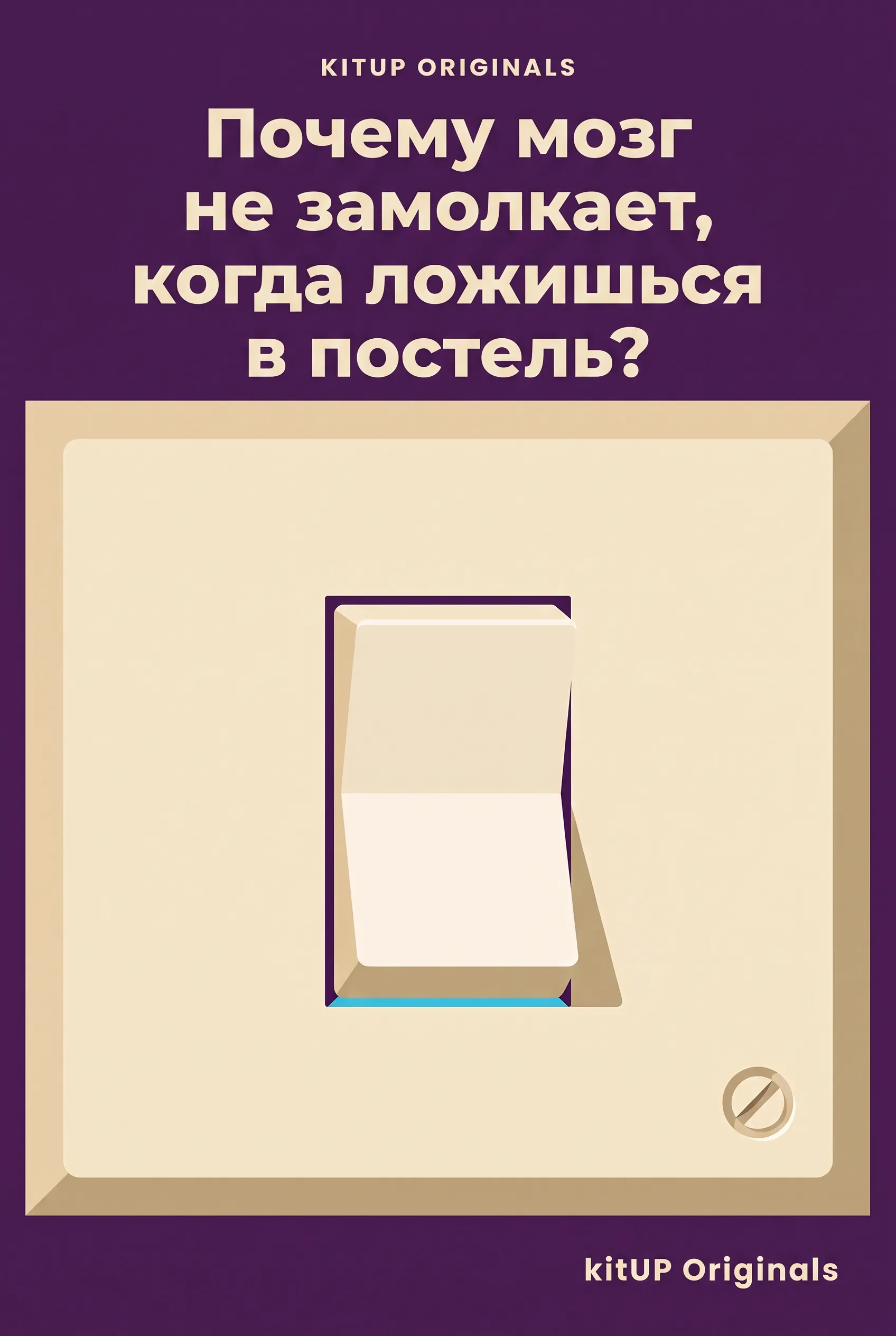 Почему мозг не замолкает, когда ложишься в постель?