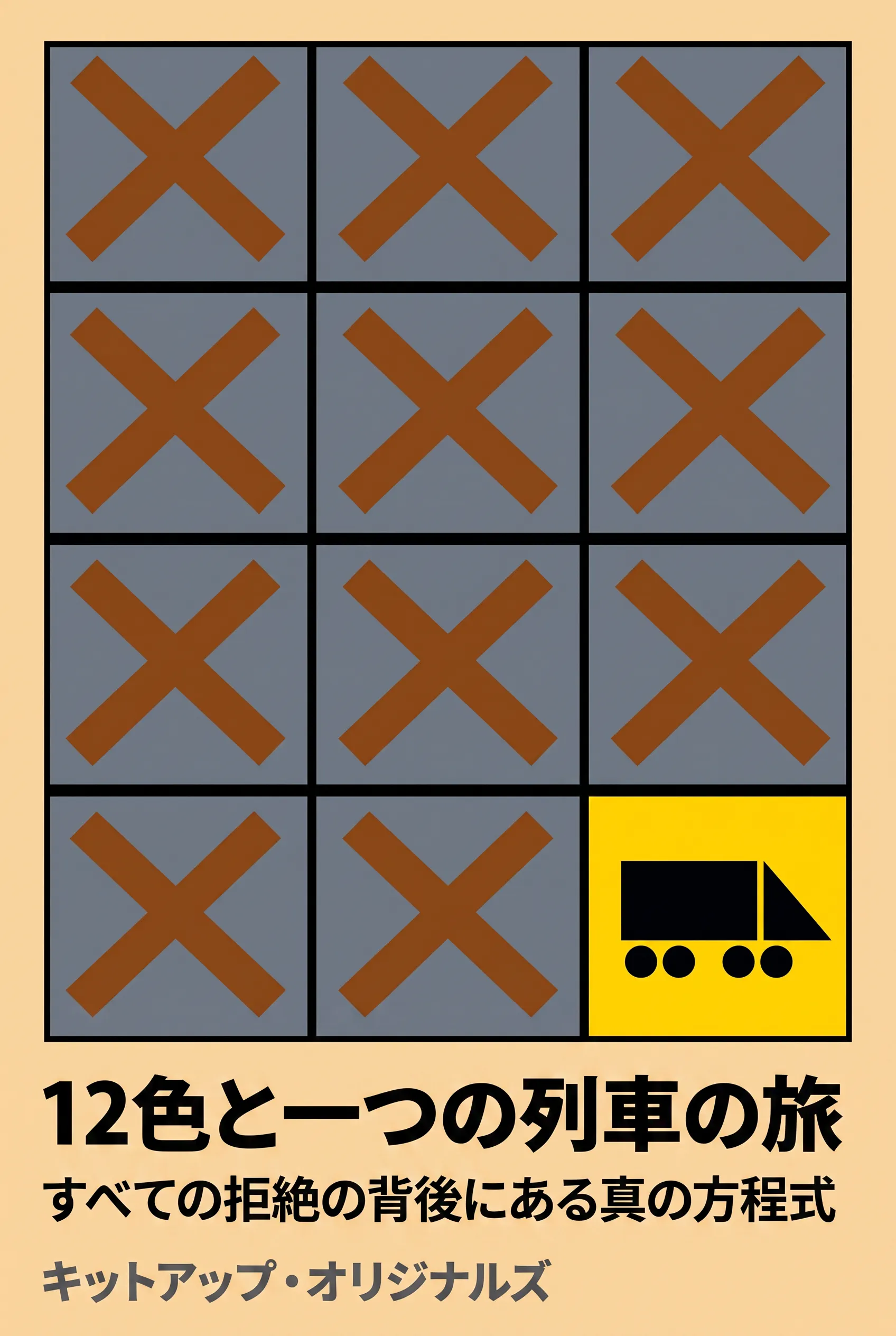 12色と一つの列車の旅