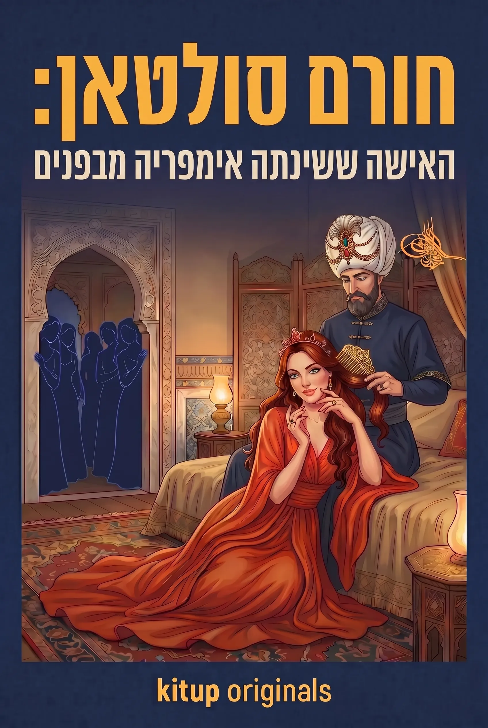 חורם סולטאן: האישה ששינתה אימפריה מבפנים