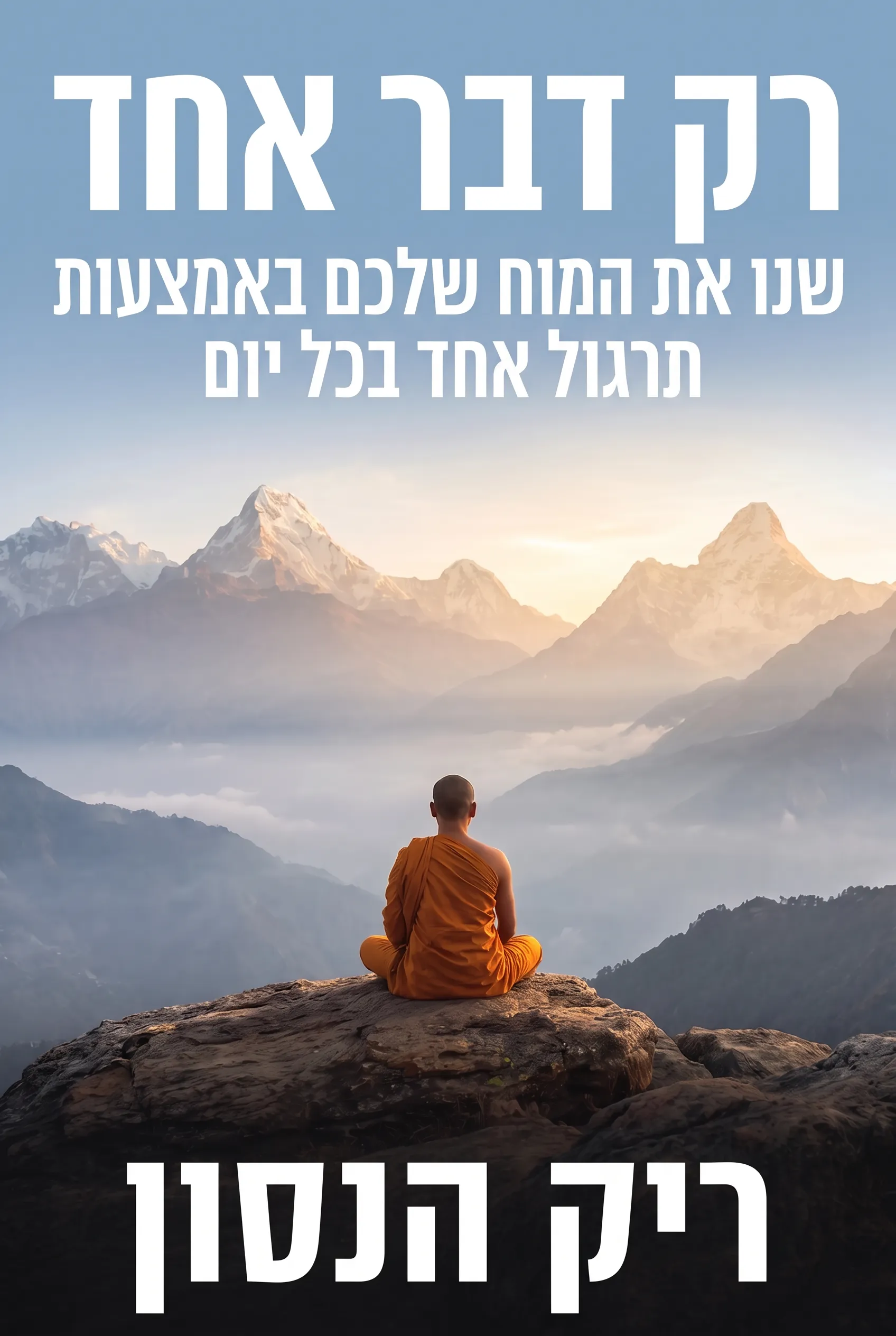 רק דבר אחד