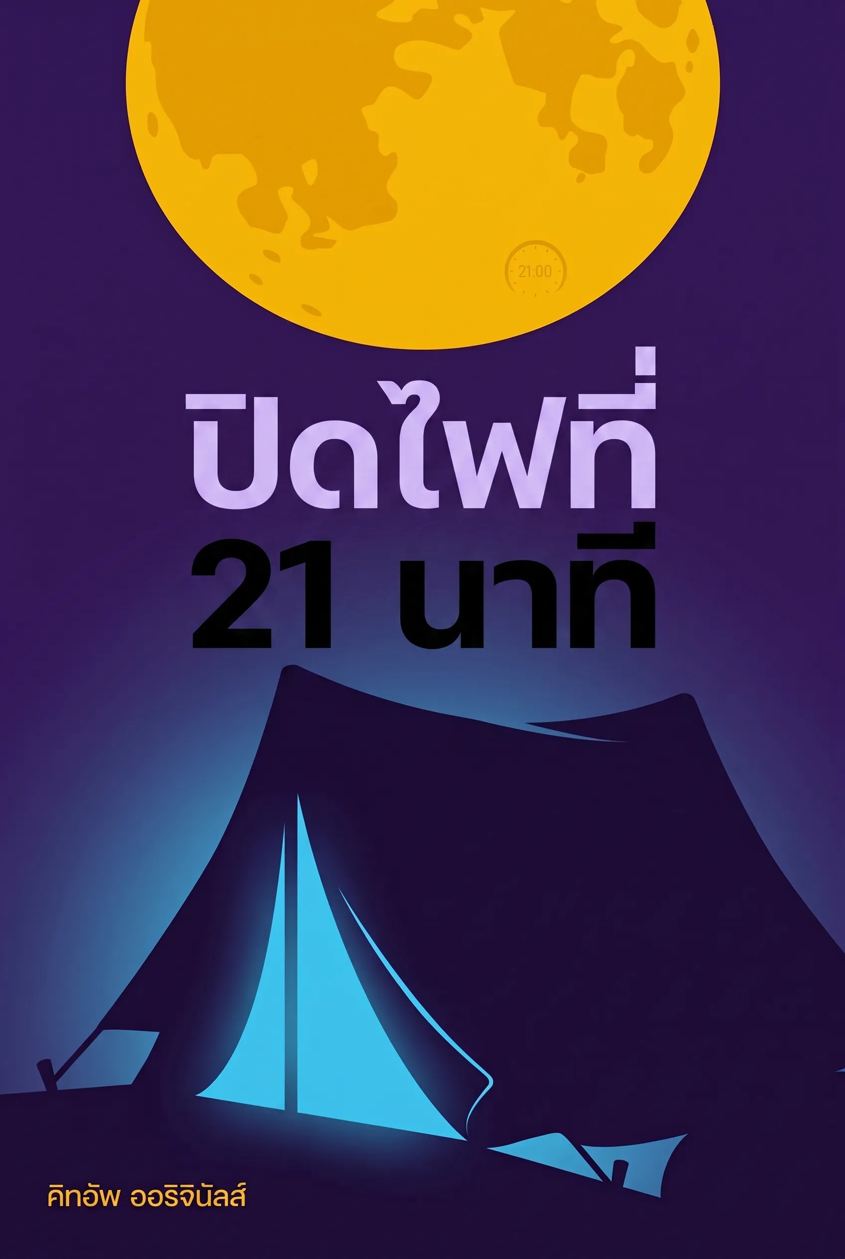 ปิดไฟที่ 21 นาที