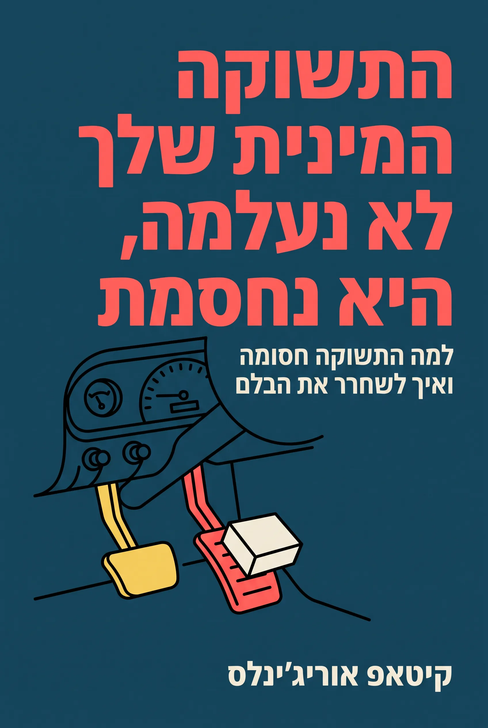 התשוקה המינית שלך לא נעלמה, היא נחסמת