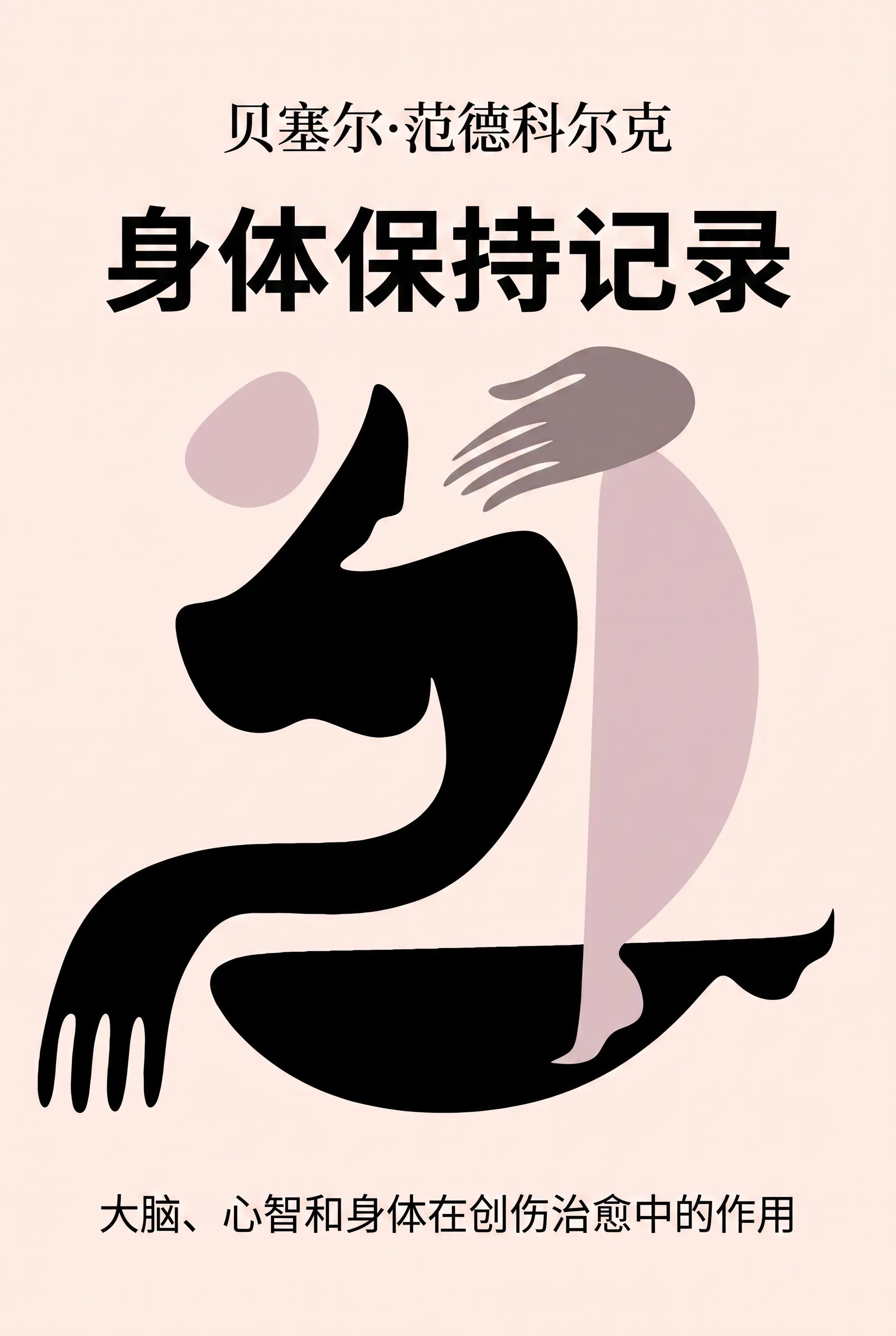 身体保持记录