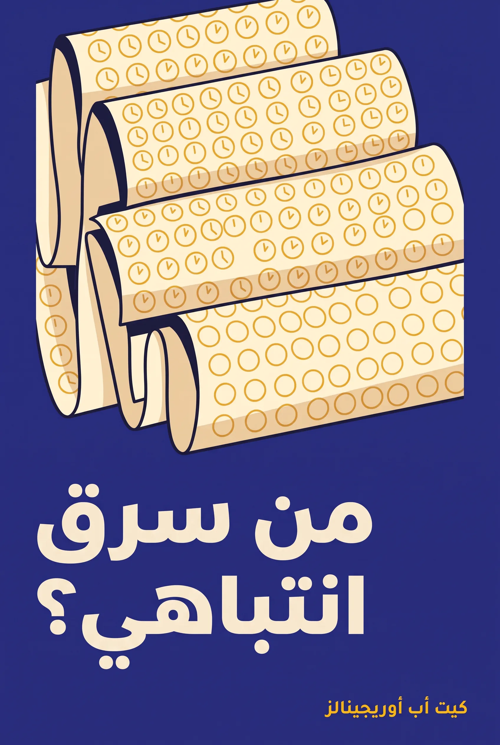 من سرق انتباهي؟