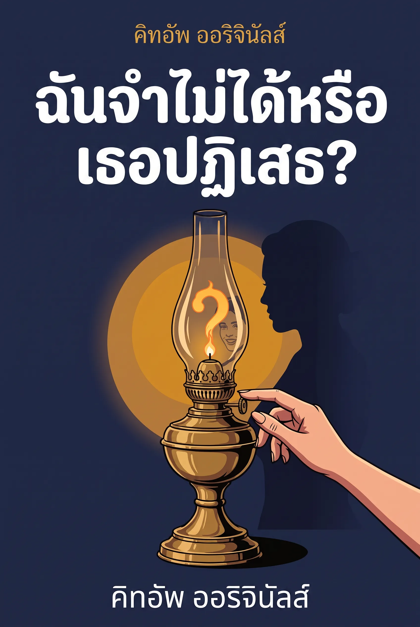 ฉันจำไม่ได้หรือเธอปฏิเสธ?