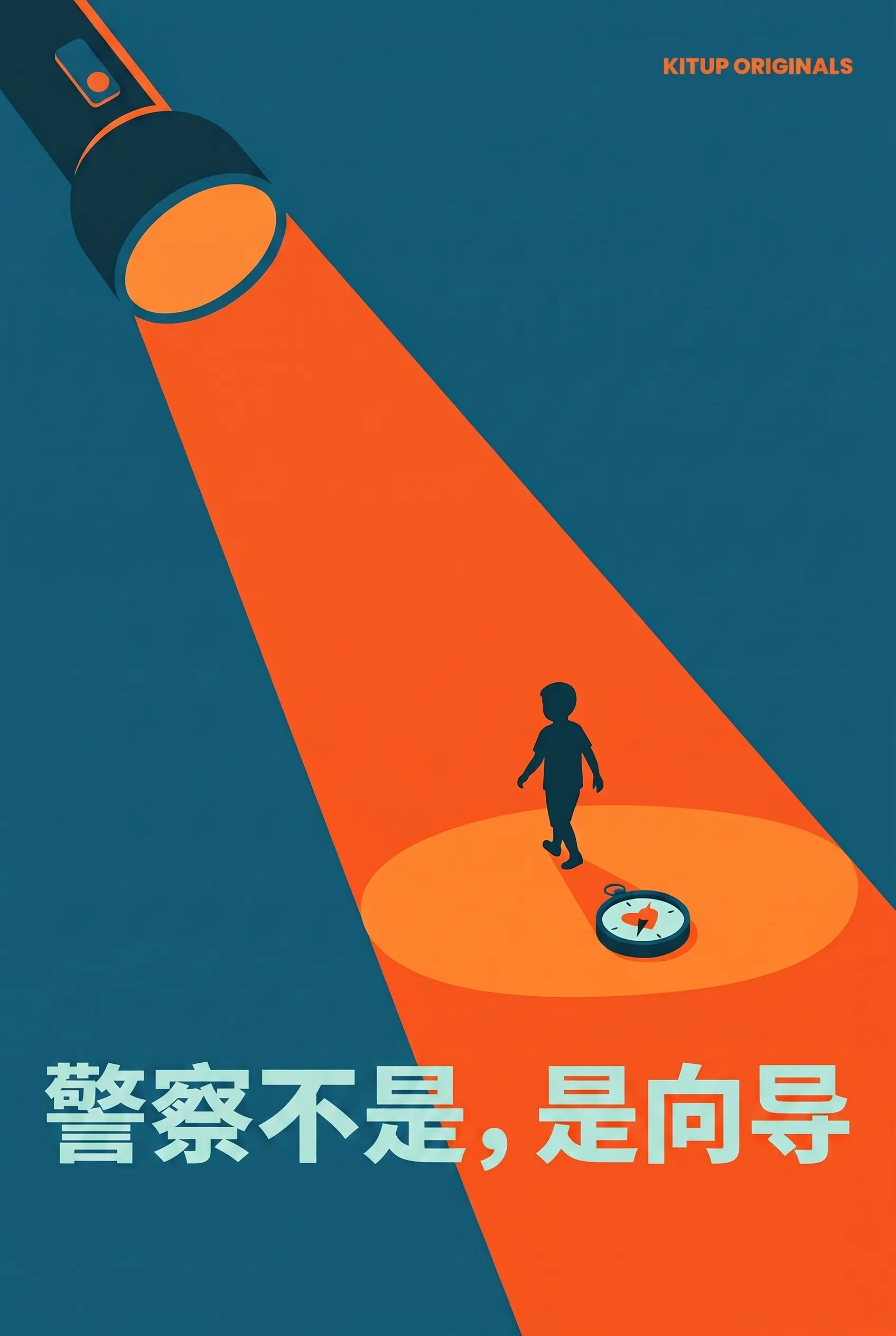 警察不是，是向导