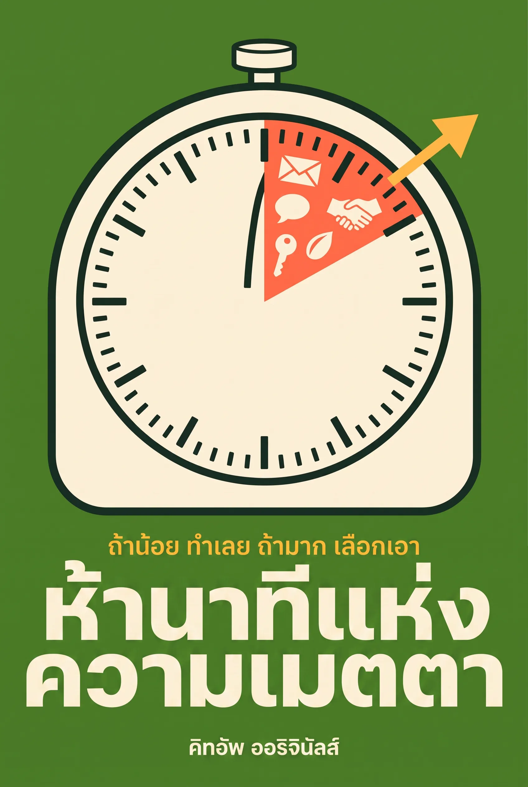 ห้านาทีแห่งความเมตตา