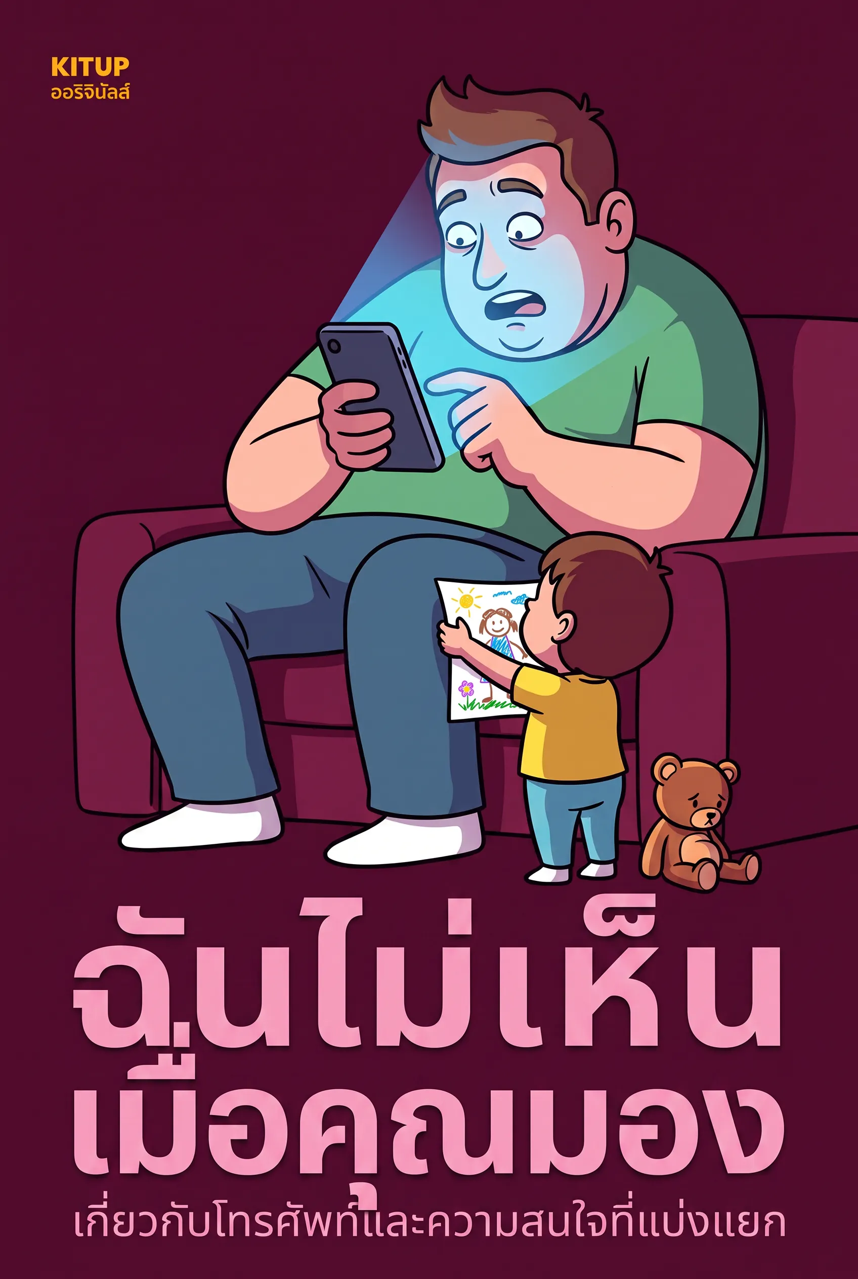 ฉันไม่เห็นเมื่อคุณมอง
