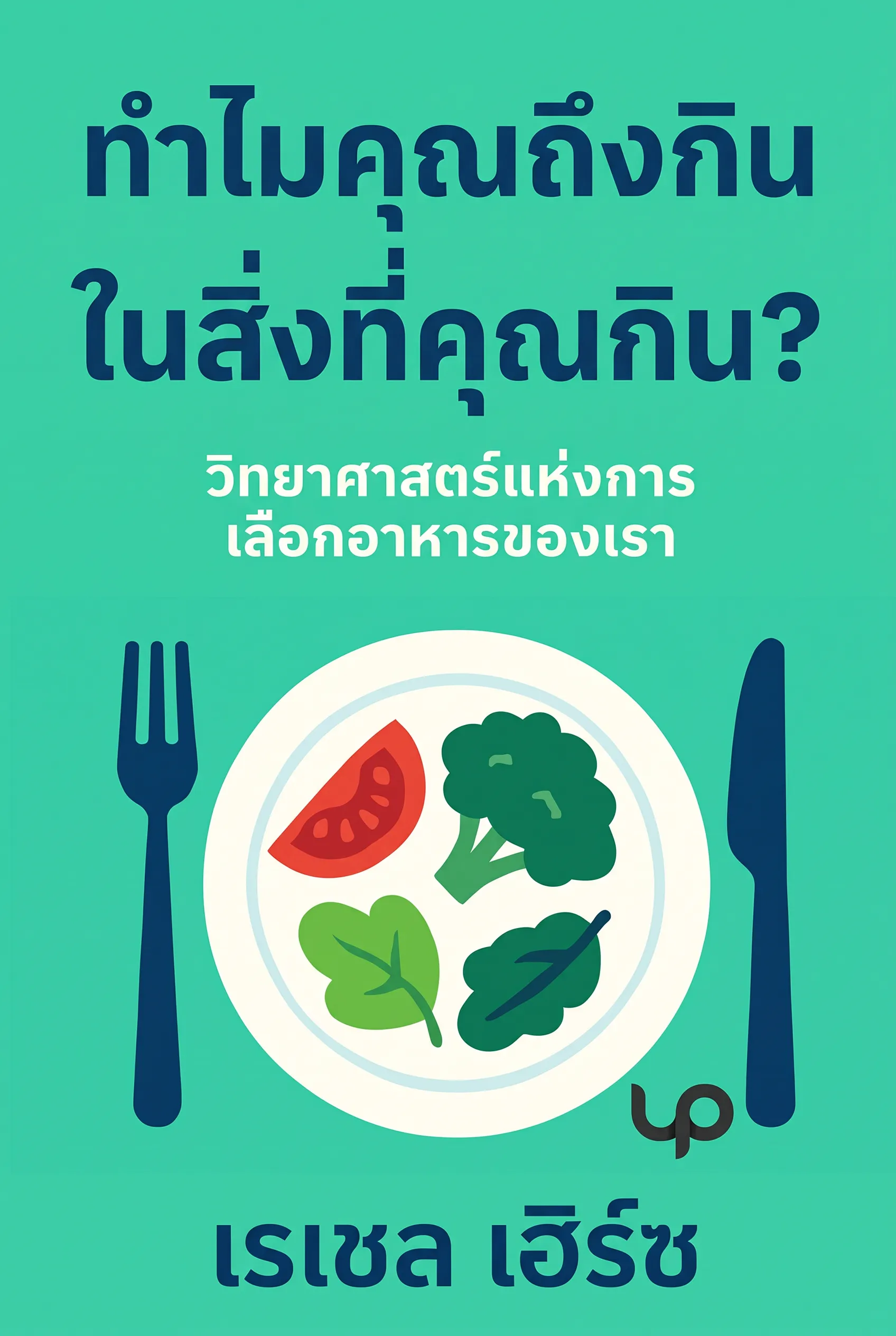 ทำไมคุณถึงกินในสิ่งที่คุณกิน?