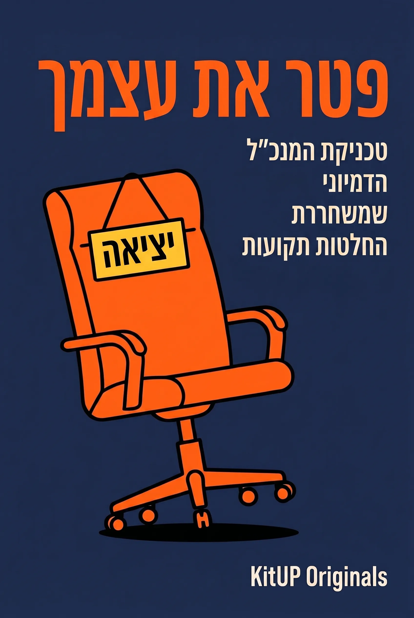 פטר את עצמך