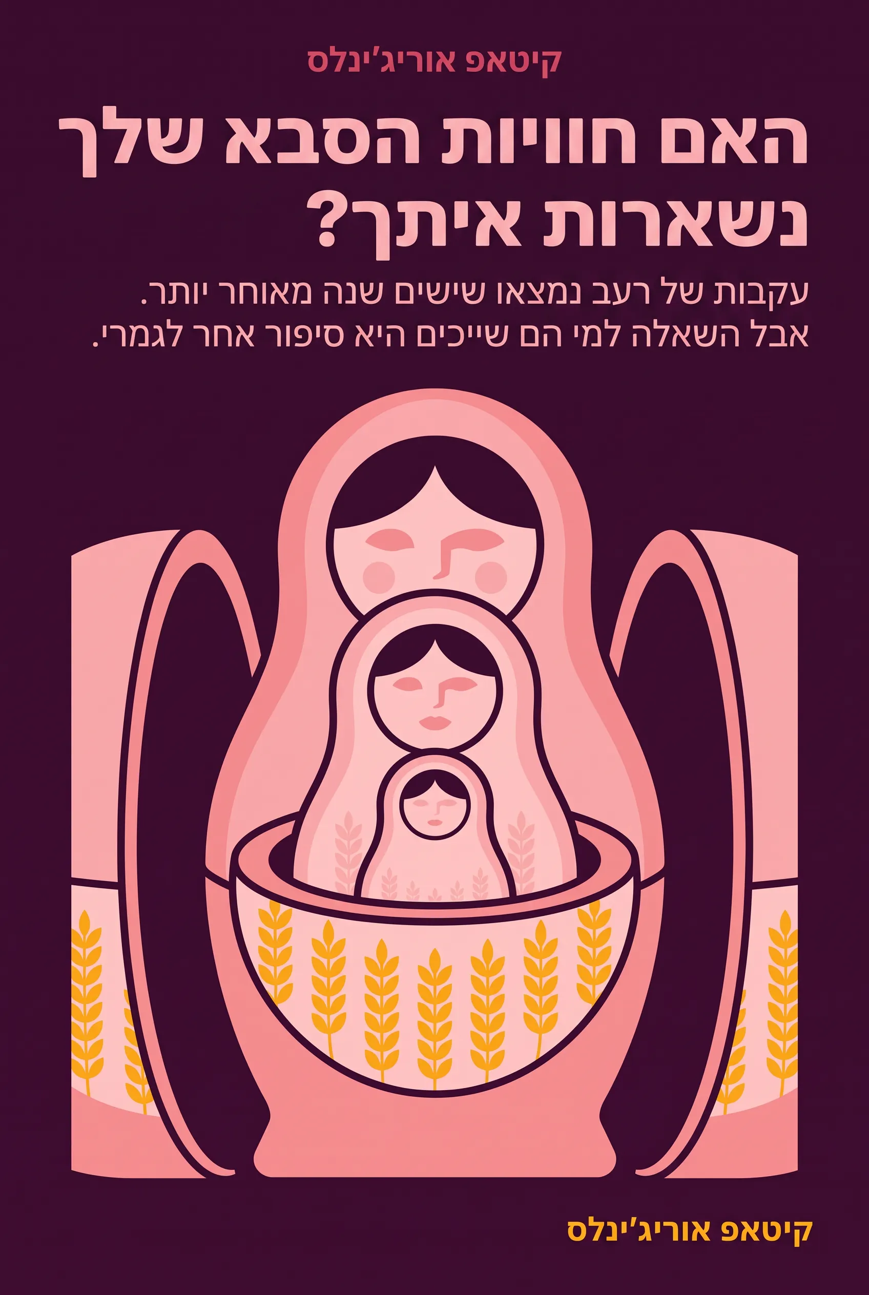 האם חוויות הסבא שלך נשארות איתך?