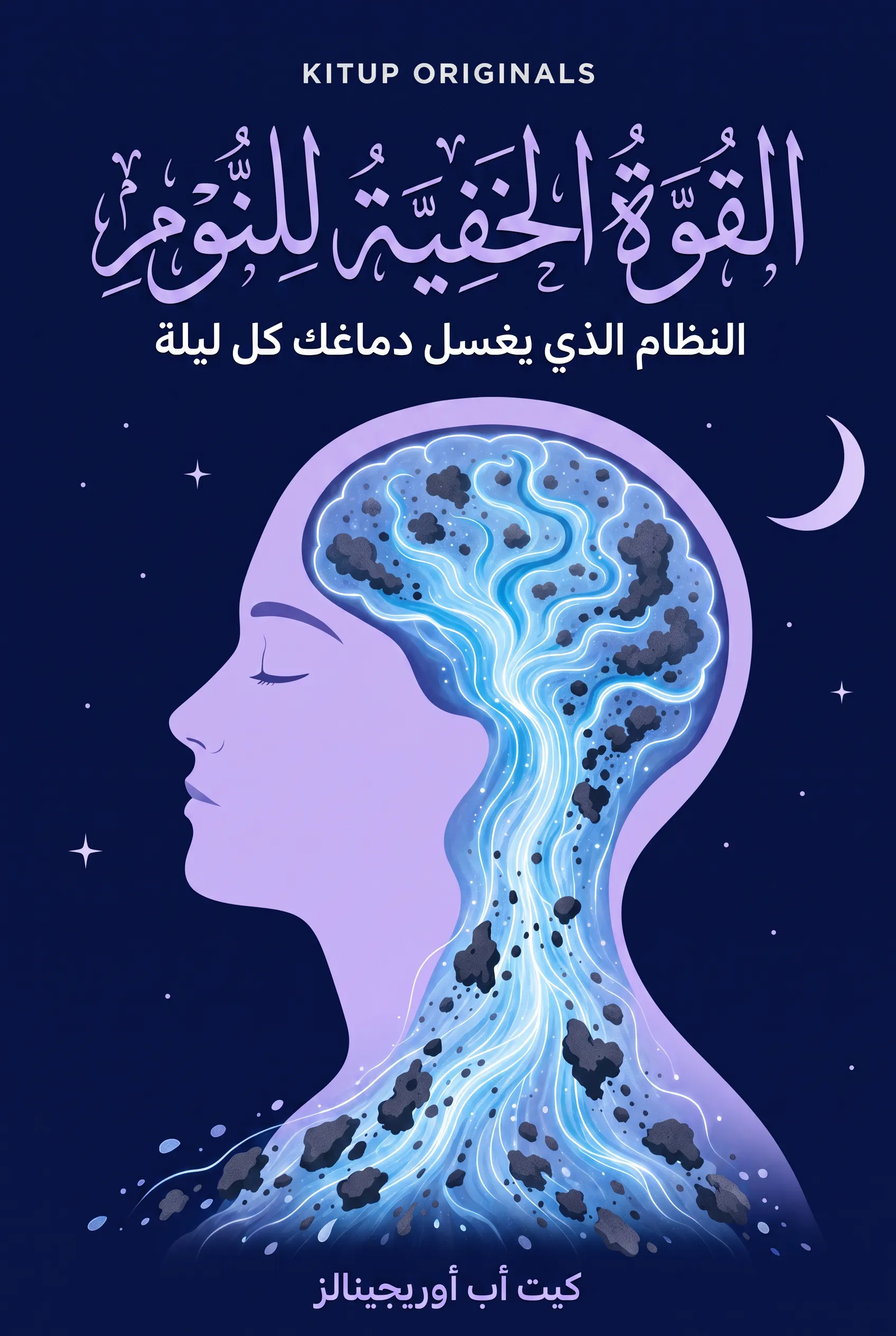 النظام الذي يغسل دماغك كل ليلة: القوة الخفية للنوم