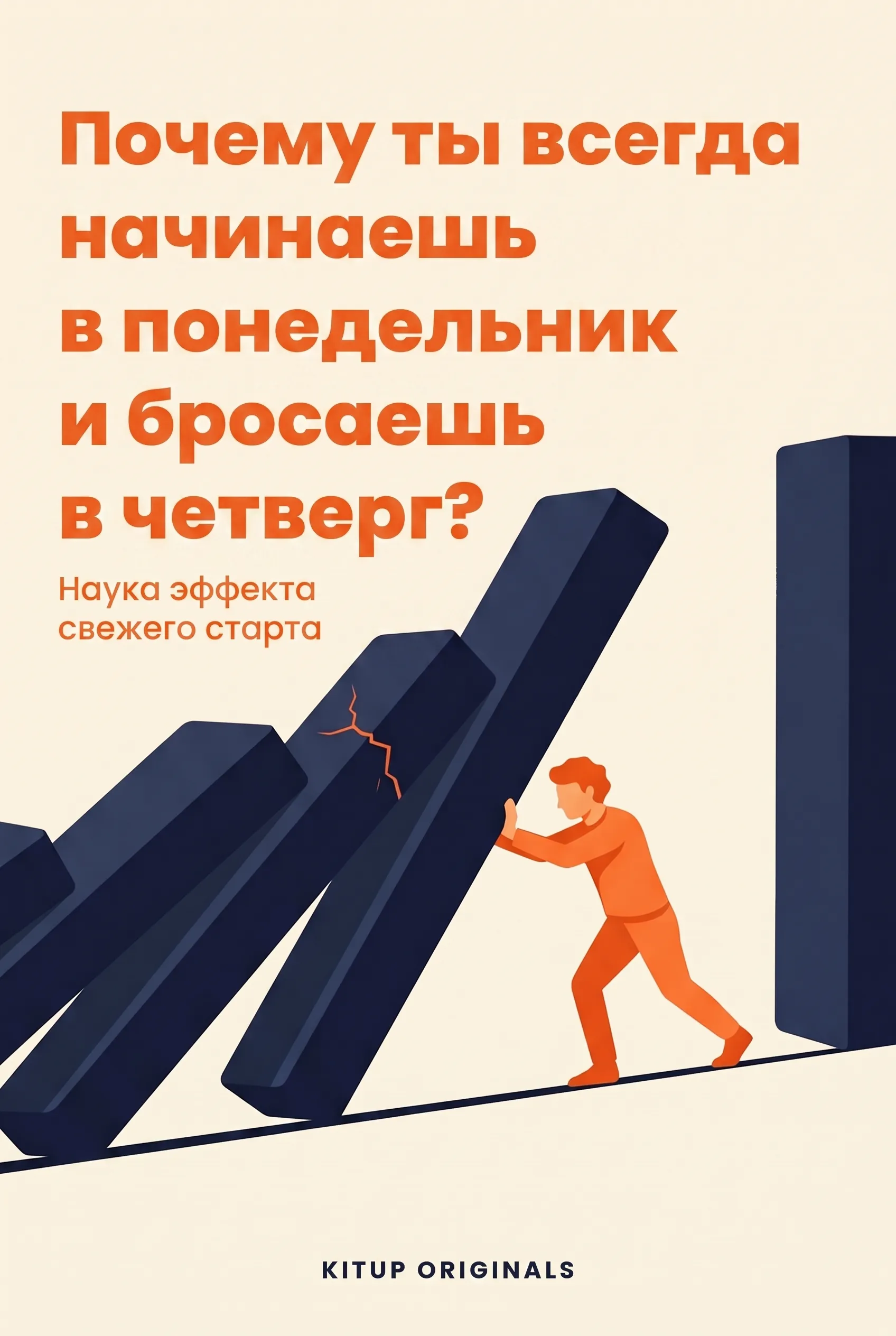 Почему ты всегда начинаешь в понедельник и бросаешь в четверг?