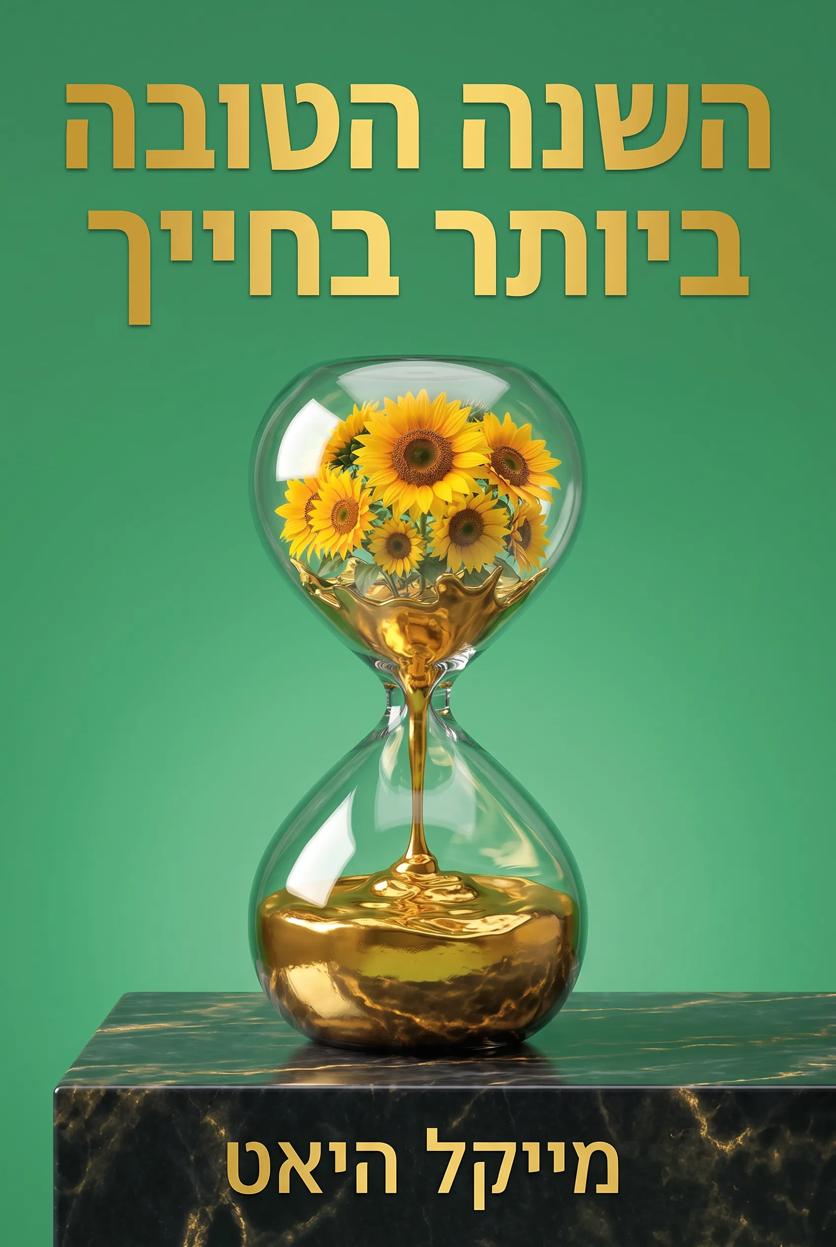 השנה הטובה ביותר בחייך