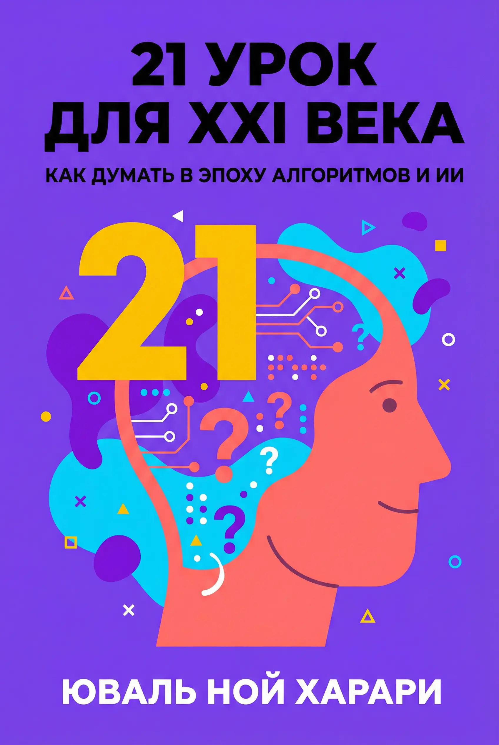 21 урок для XXI века