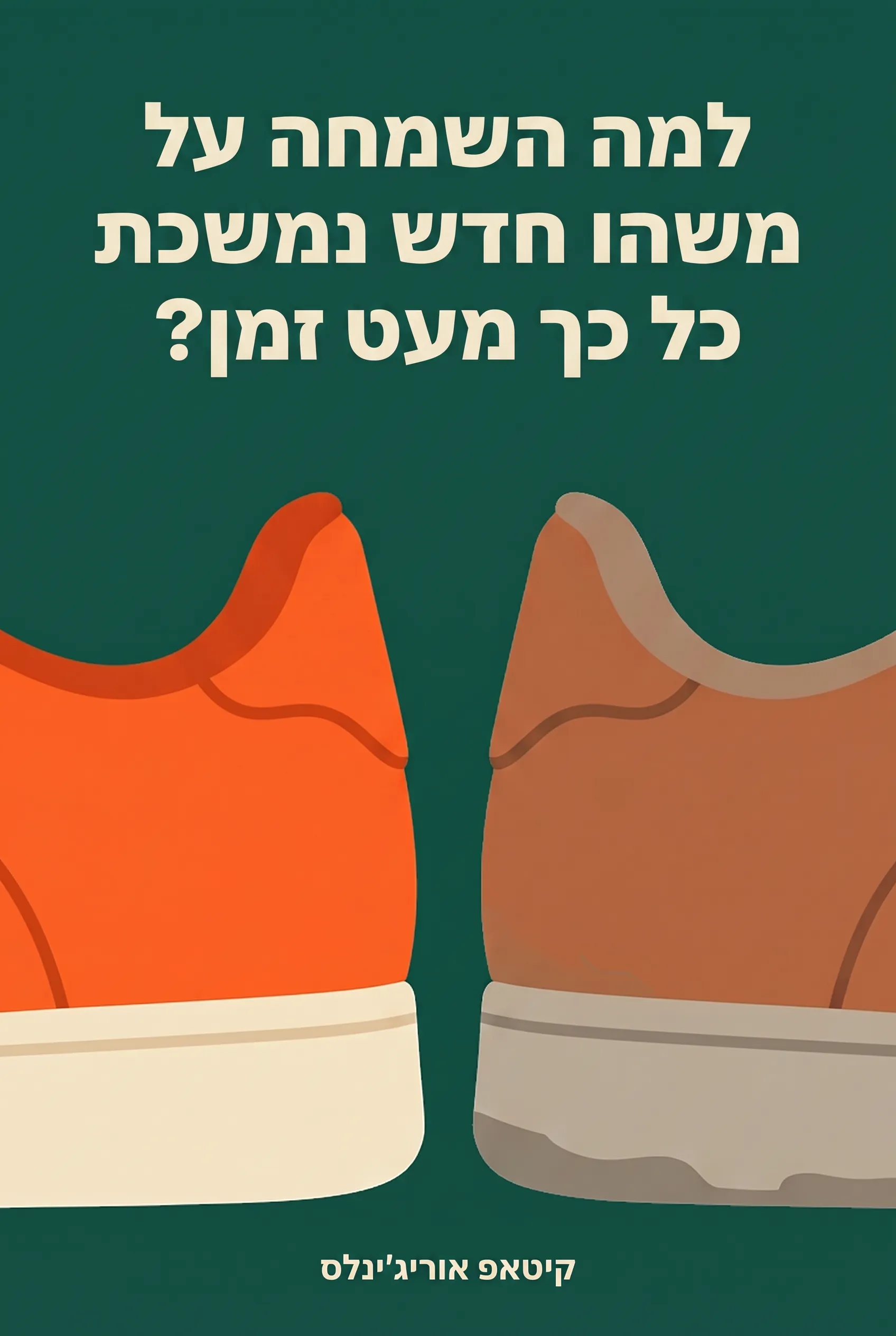 למה השמחה על משהו חדש נמשכת כל כך מעט זמן?