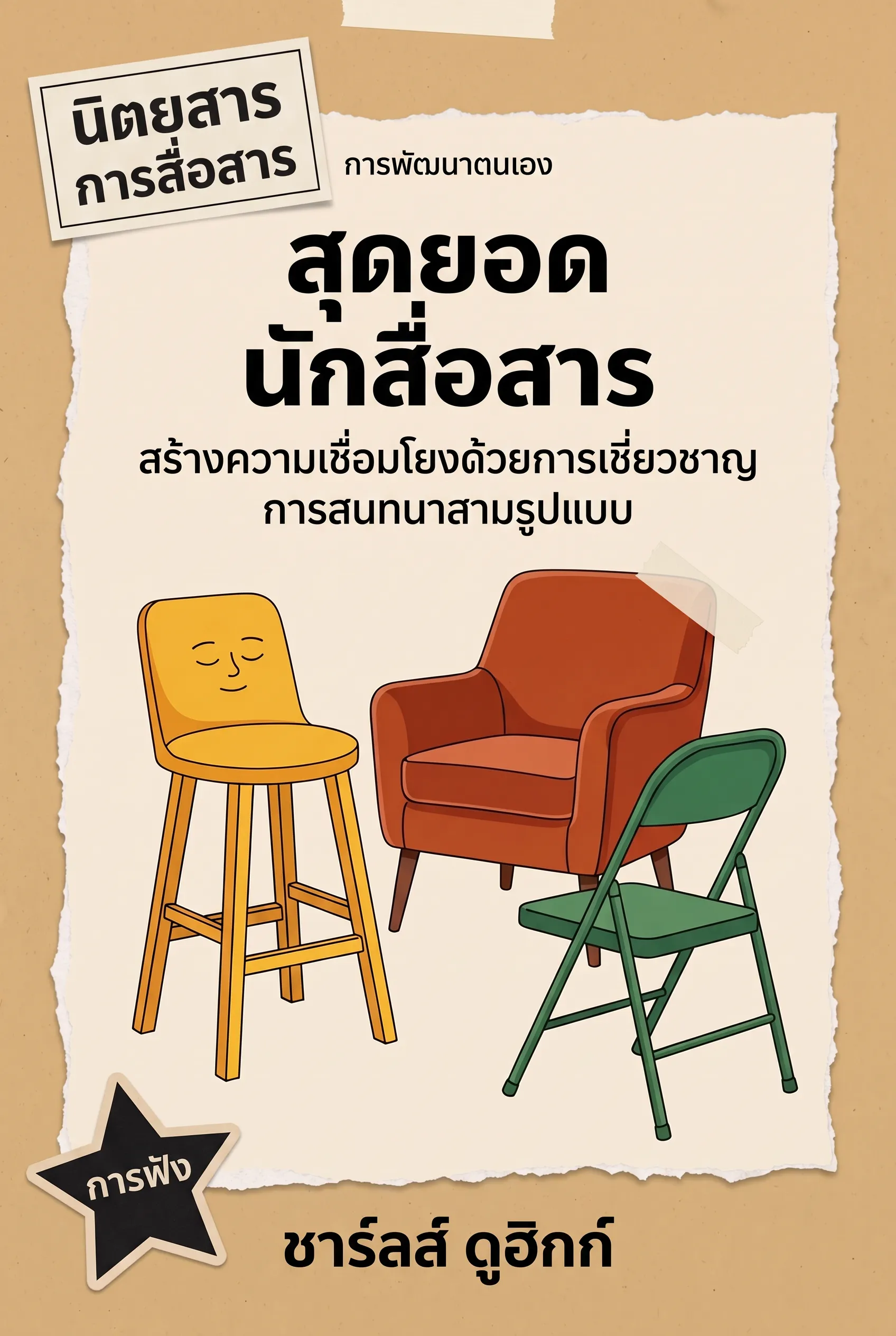 สุดยอดนักสื่อสาร