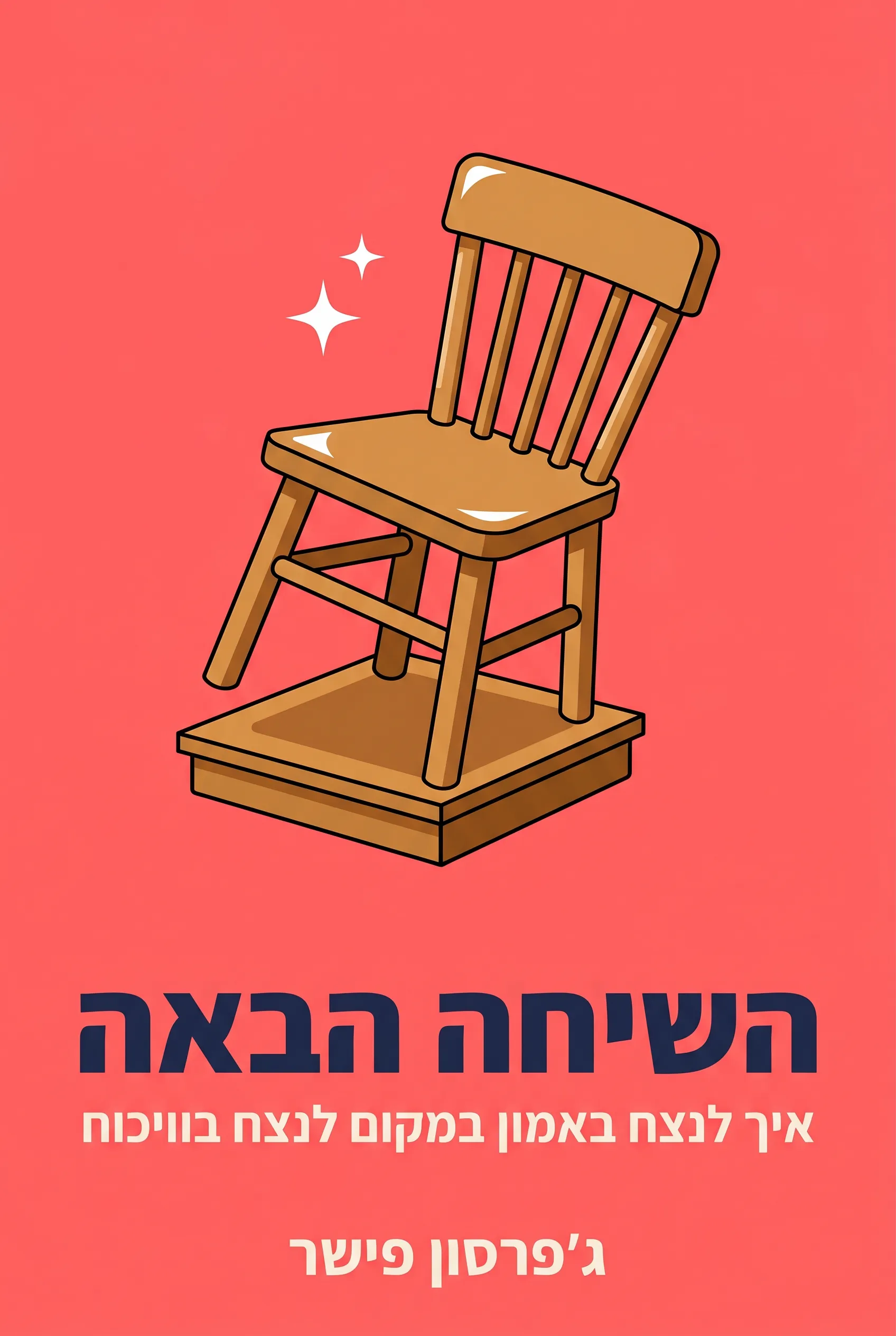 השיחה הבאה