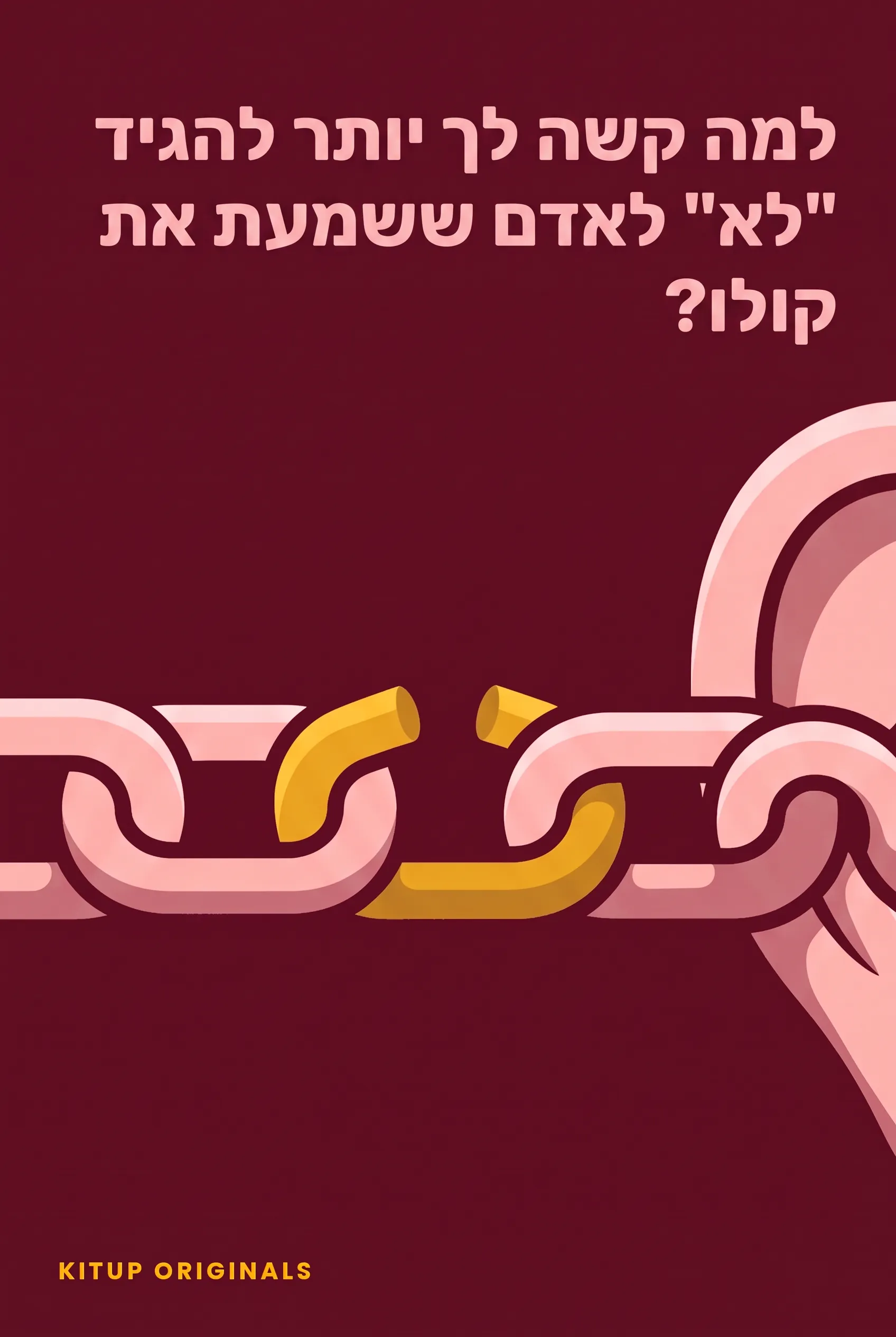 למה קשה לך יותר להגיד "לא" לאדם ששמעת את קולו?