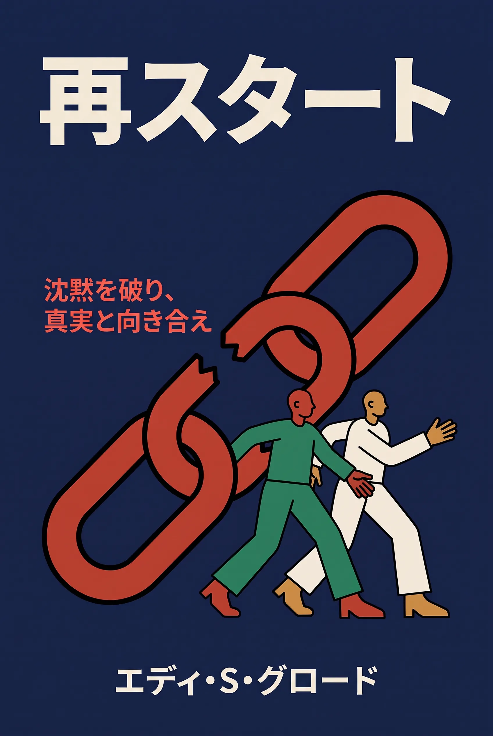 再スタート